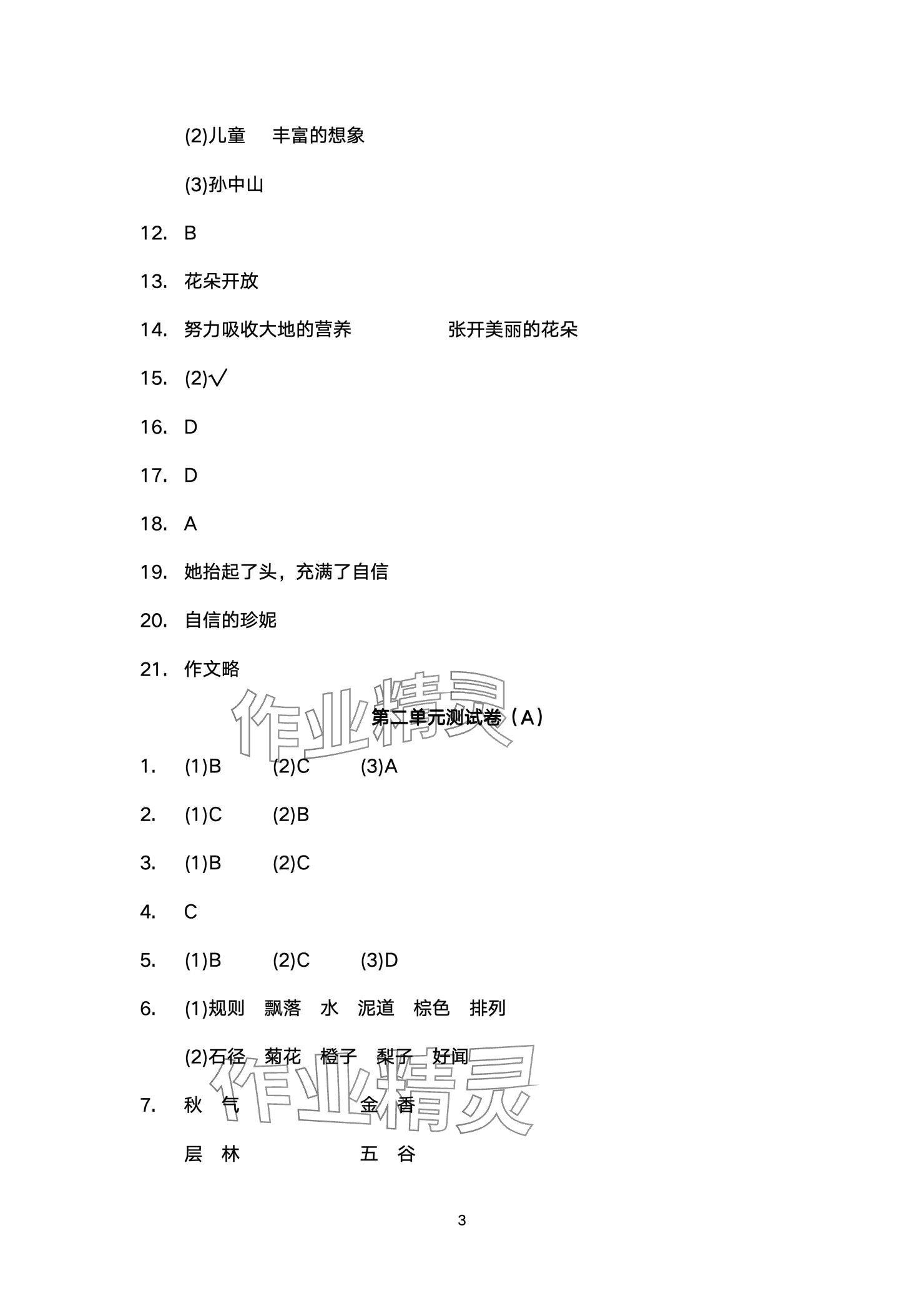 2024年阳光互动绿色成长空间三年级语文上册人教版提优版 参考答案第3页