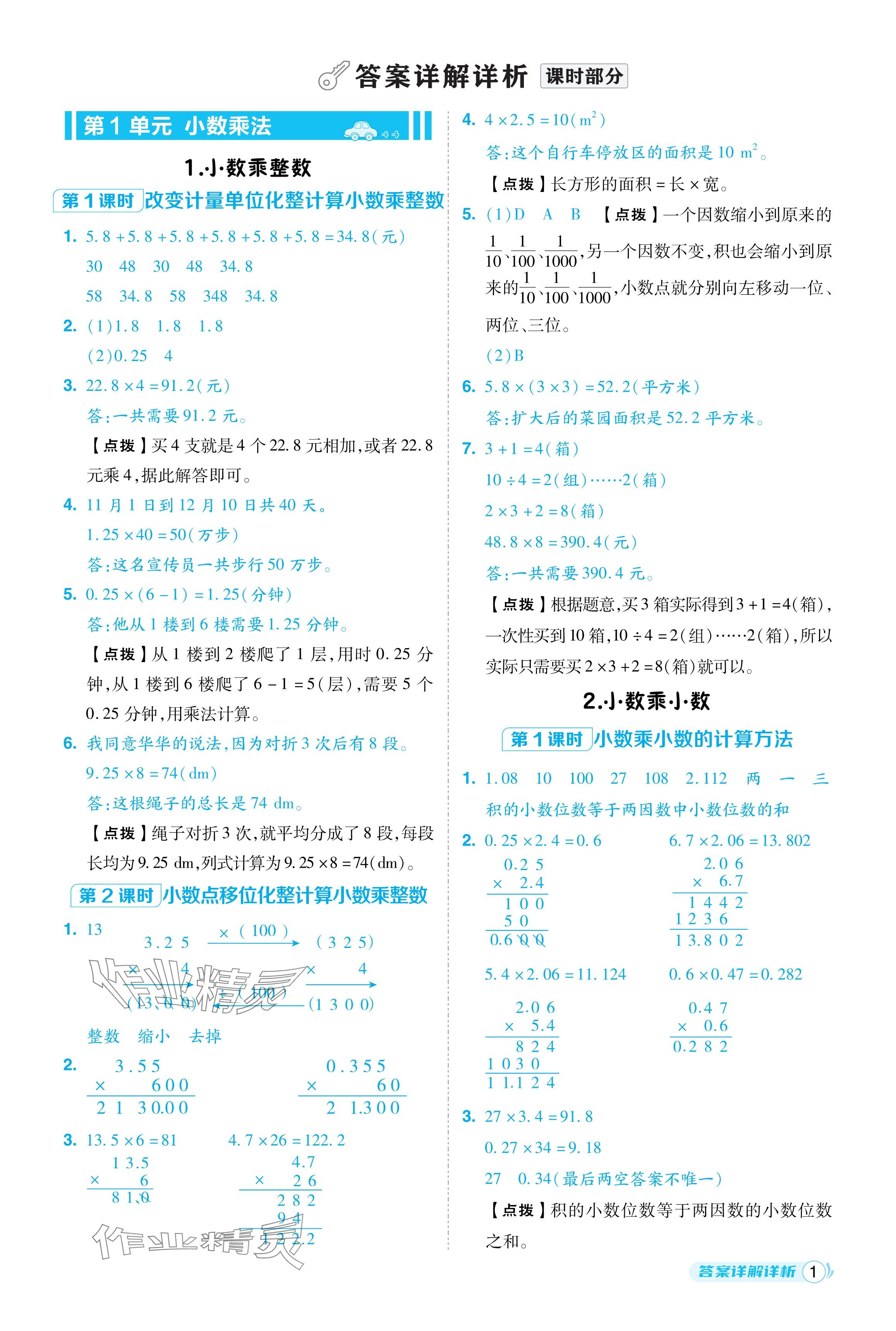 2024年綜合應(yīng)用創(chuàng)新題典中點(diǎn)五年級(jí)數(shù)學(xué)上冊(cè)人教版福建專版 參考答案第1頁(yè)