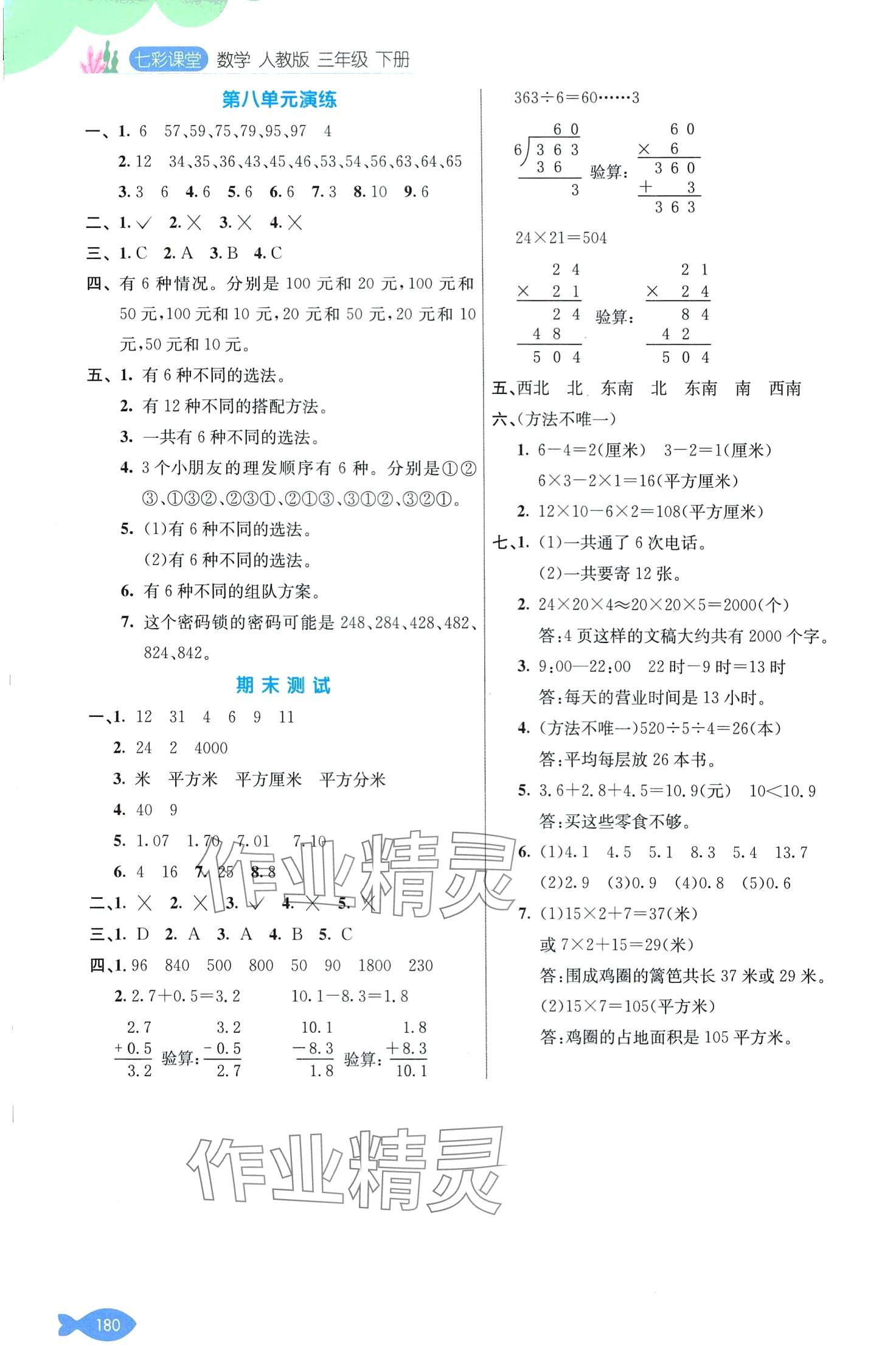 2024年七彩課堂三年級(jí)數(shù)學(xué)下冊(cè)人教版 第8頁(yè)