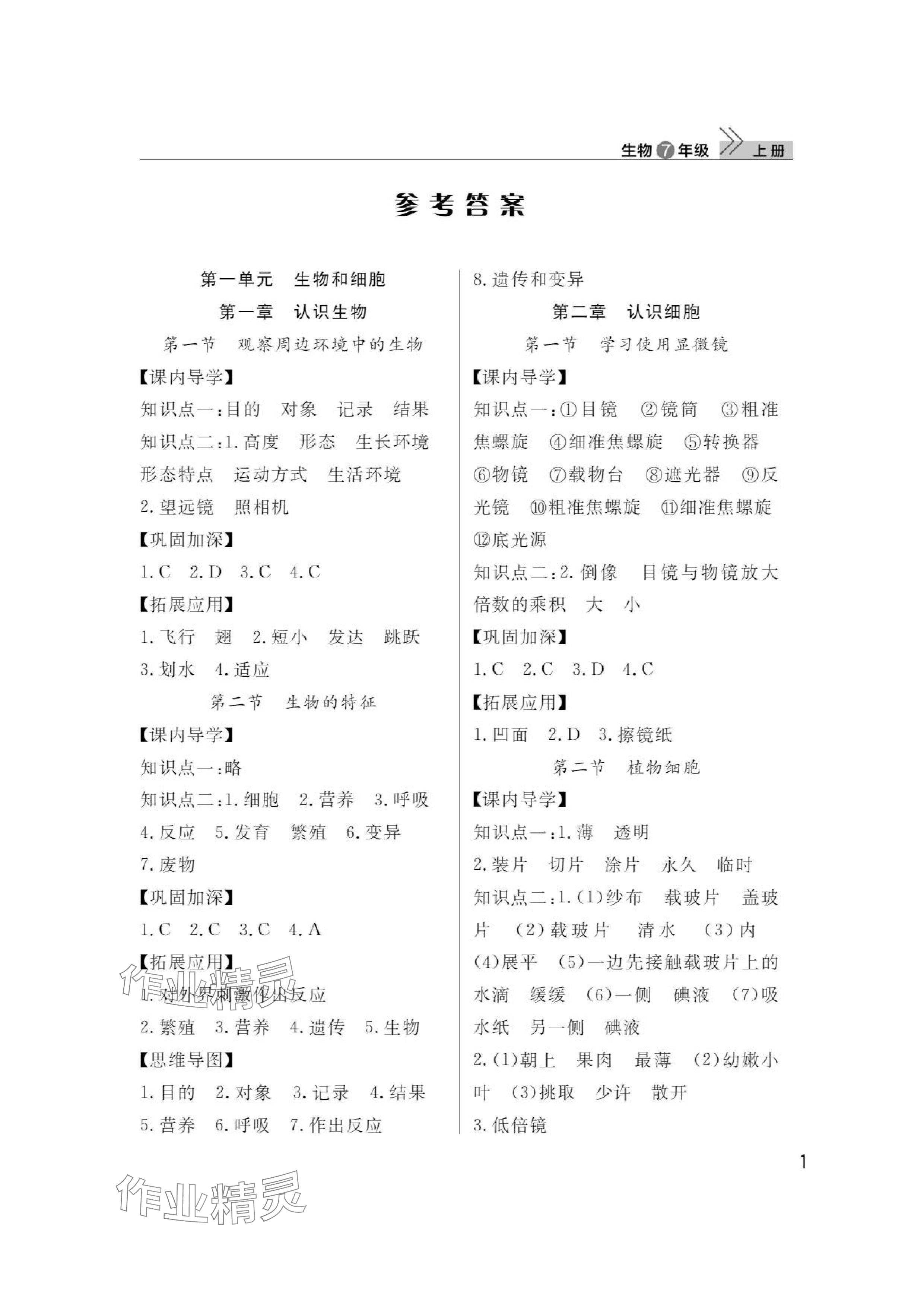 2024年课堂作业武汉出版社七年级生物上册人教版 参考答案第1页