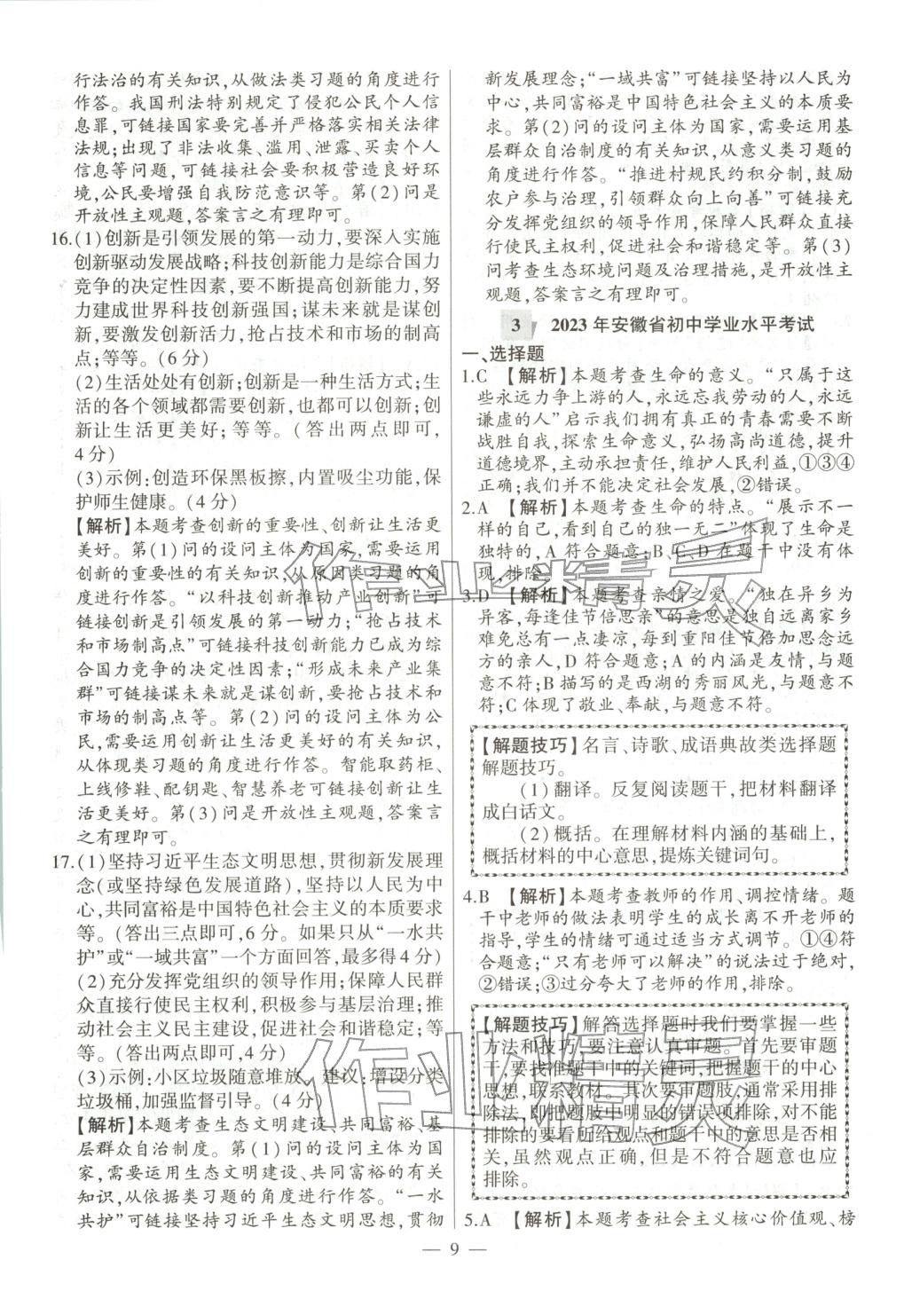 2026年秒杀中考九年级道德与法治全一册人教版安徽专版&nbsp;参考答案第9页