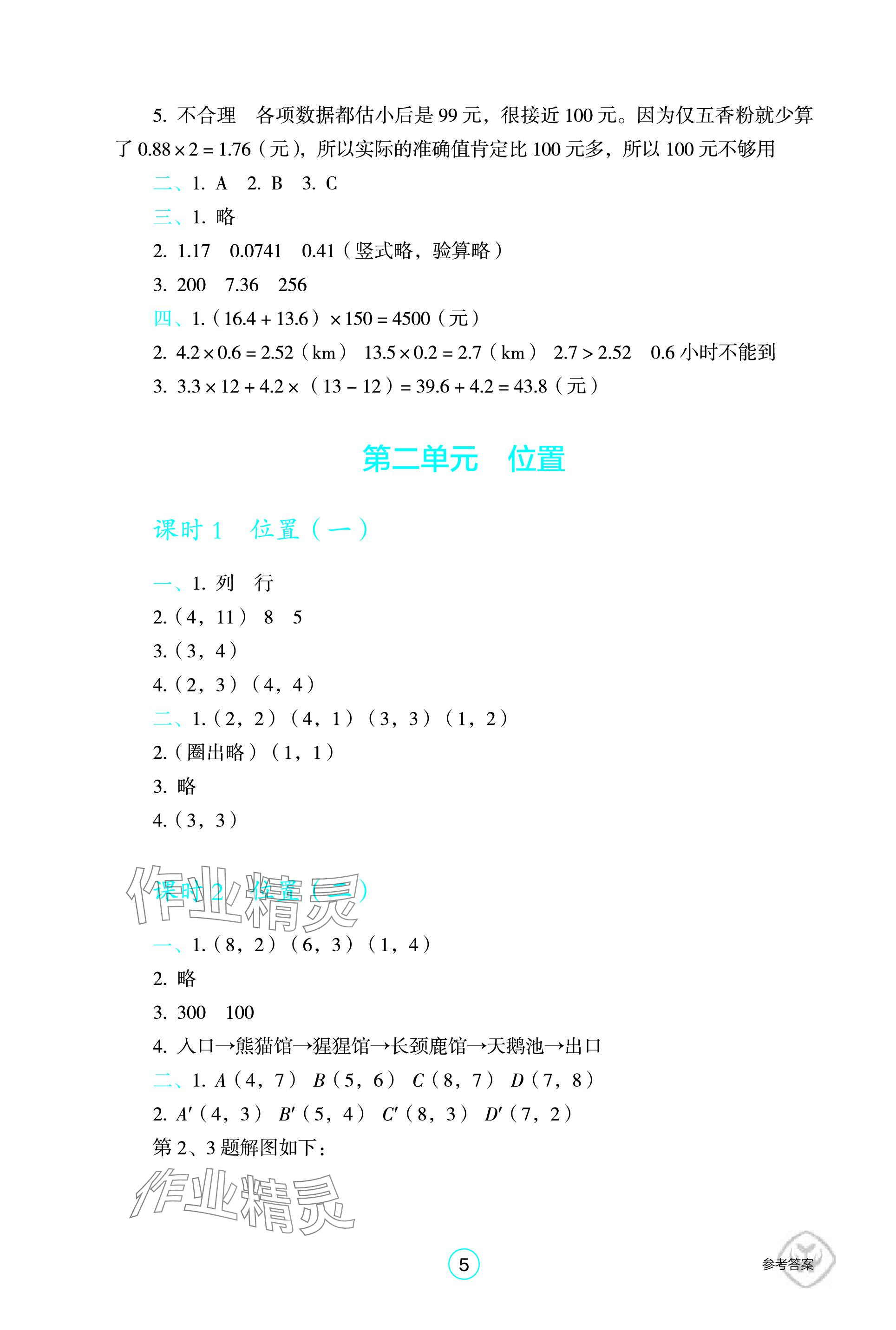 2023年学生基础性作业五年级数学上册人教版 参考答案第5页