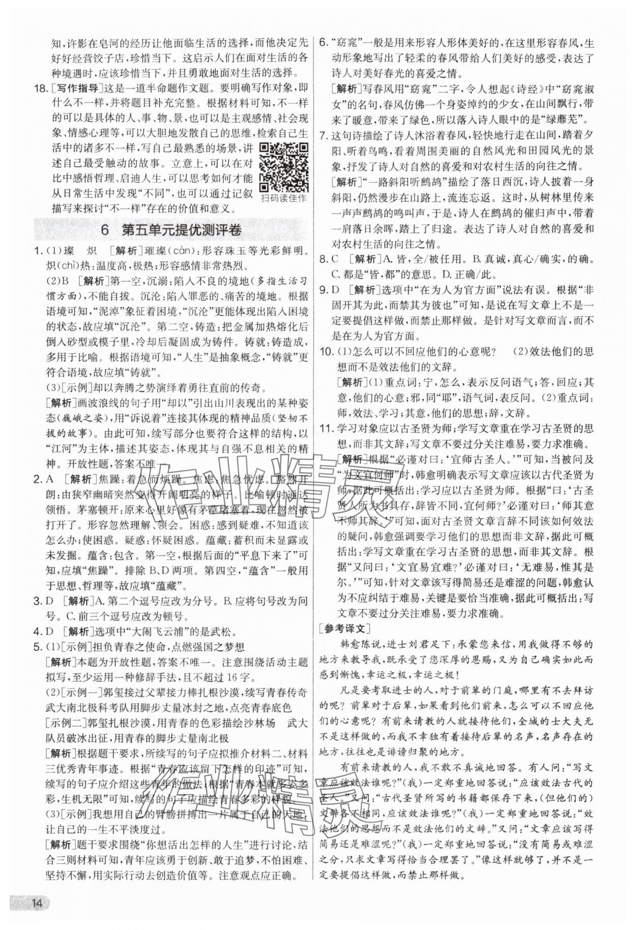 2025年实验班提优大考卷九年级语文上册人教版江苏专版 第14页