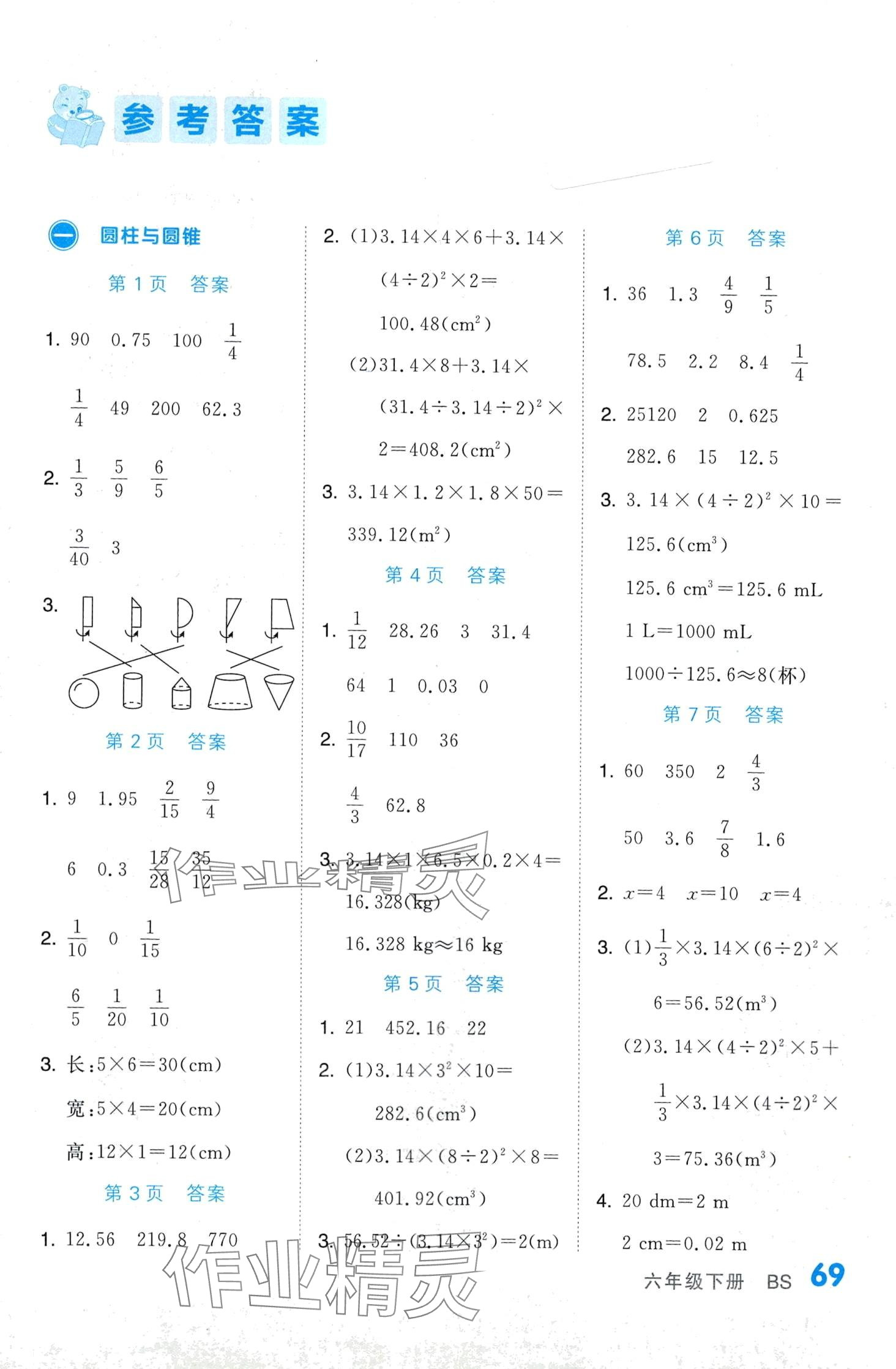 2024年階梯口算六年級數學下冊北師大版 第1頁