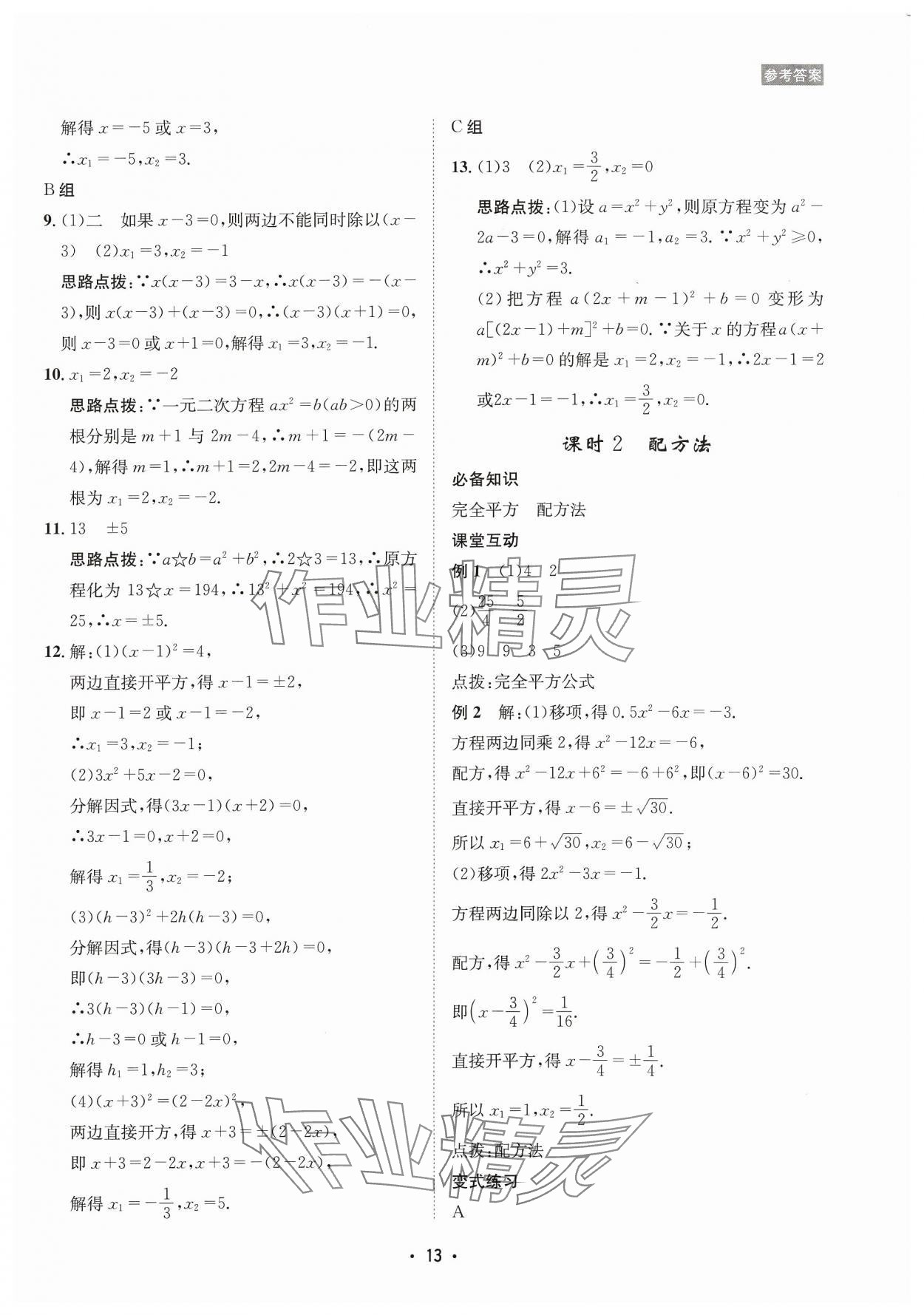 2023年數(shù)學(xué)愛好者同步訓(xùn)練九年級全一冊華師大版 參考答案第13頁