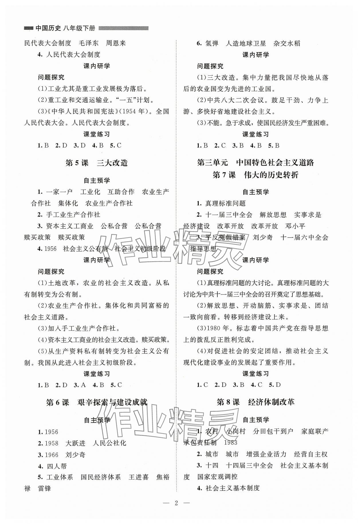 2024年課堂精練八年級(jí)歷史下冊(cè)人教版江蘇專(zhuān)版 第2頁(yè)