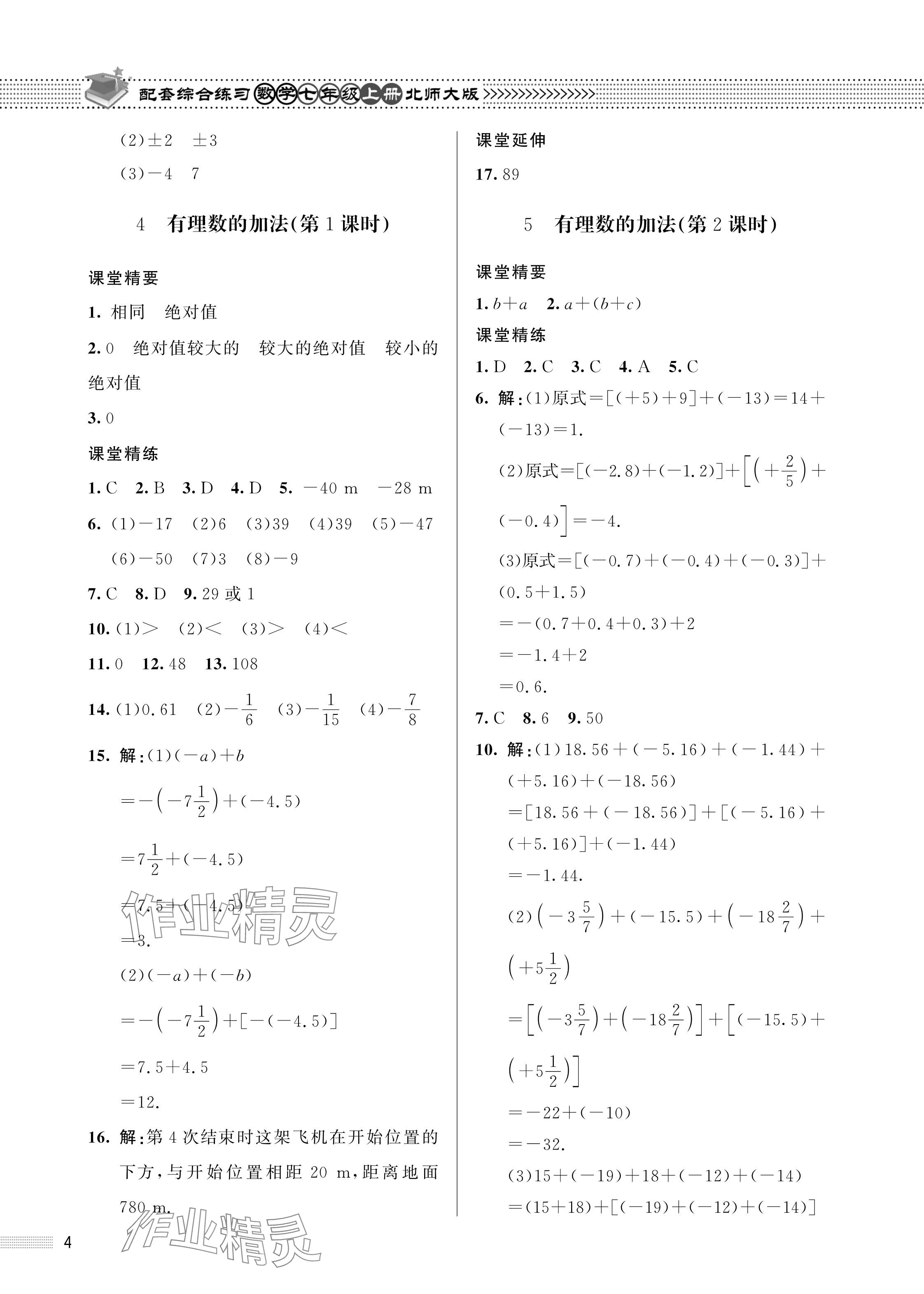 2023年配套綜合練習(xí)甘肅七年級(jí)數(shù)學(xué)上冊(cè)北師大版 參考答案第4頁