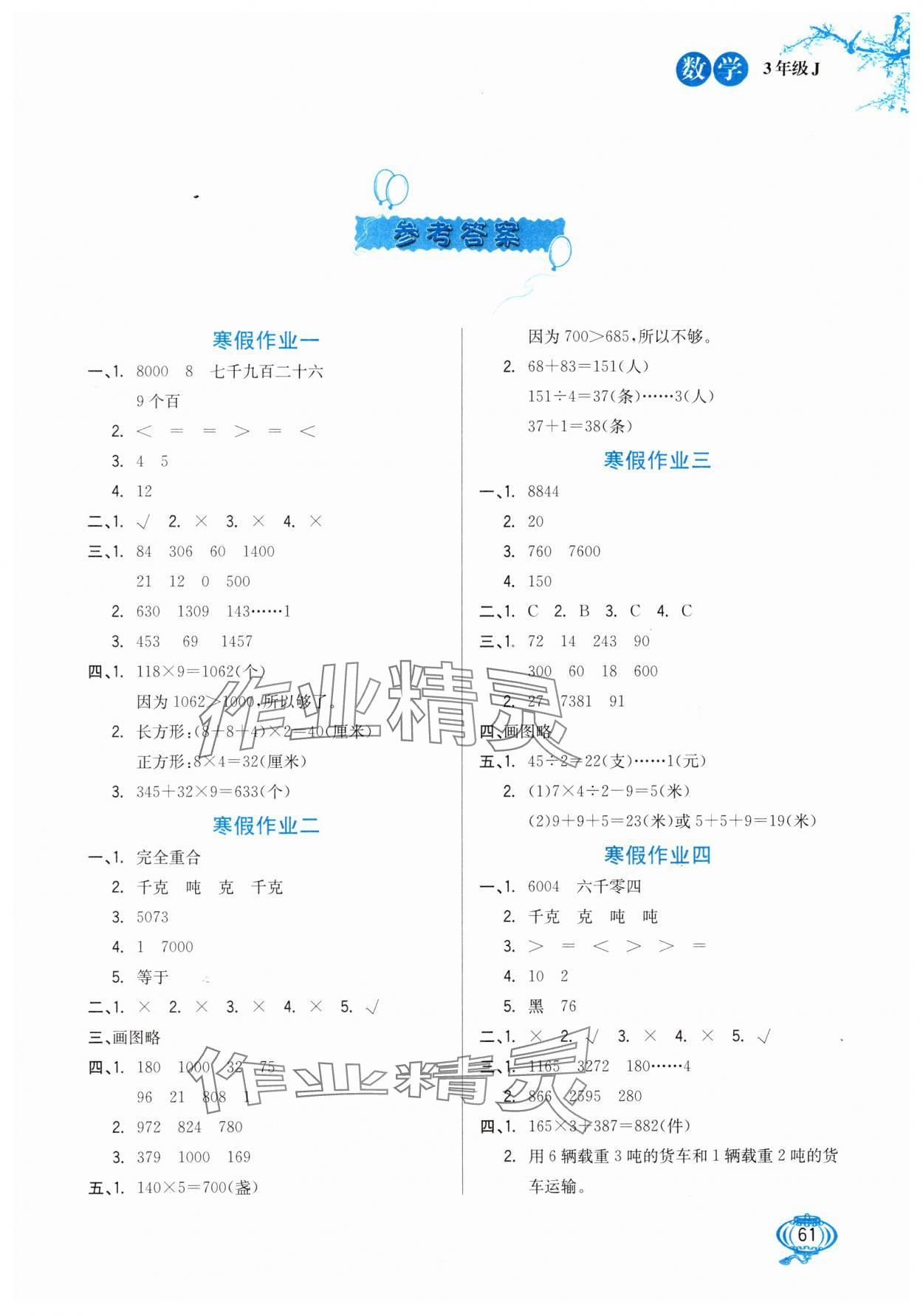 2025年寒假生活河北美术出版社三年级数学冀教版 第1页