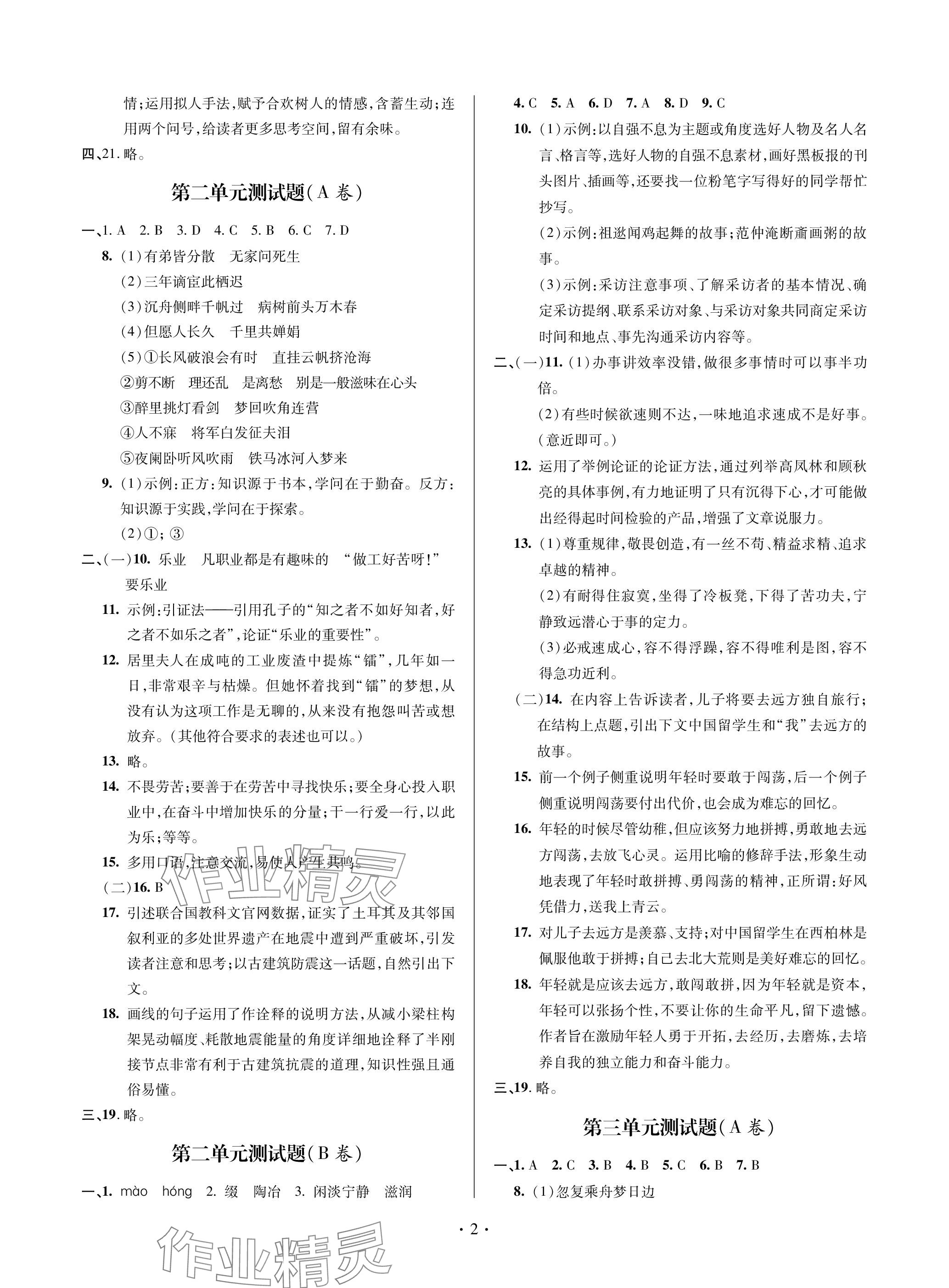 2023年单元自测试卷青岛出版社九年级语文上册人教版 参考答案第2页