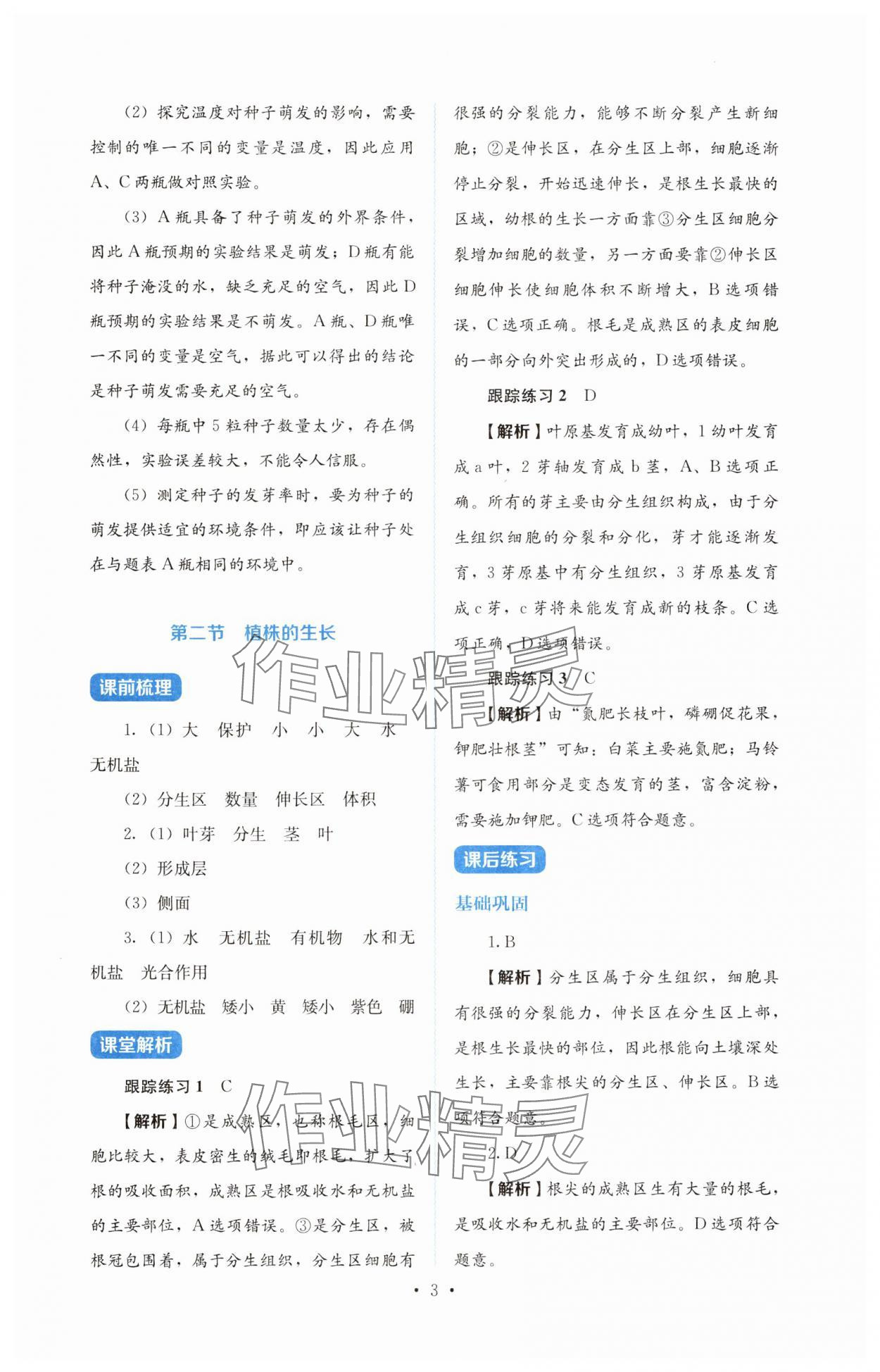 2025年人教金學典同步練習冊同步解析與測評七年級生物下冊人教版 第3頁