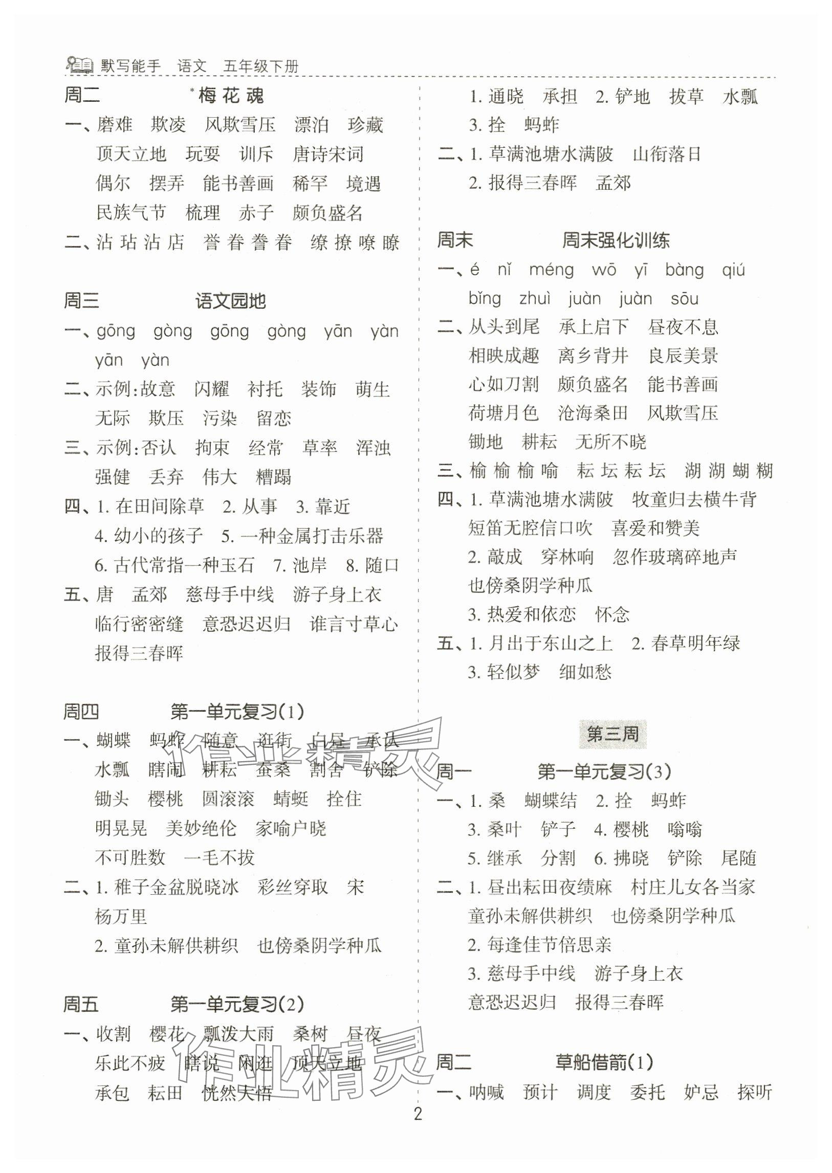 2025年默寫能手花山文藝出版社五年級語文下冊人教版 參考答案第2頁