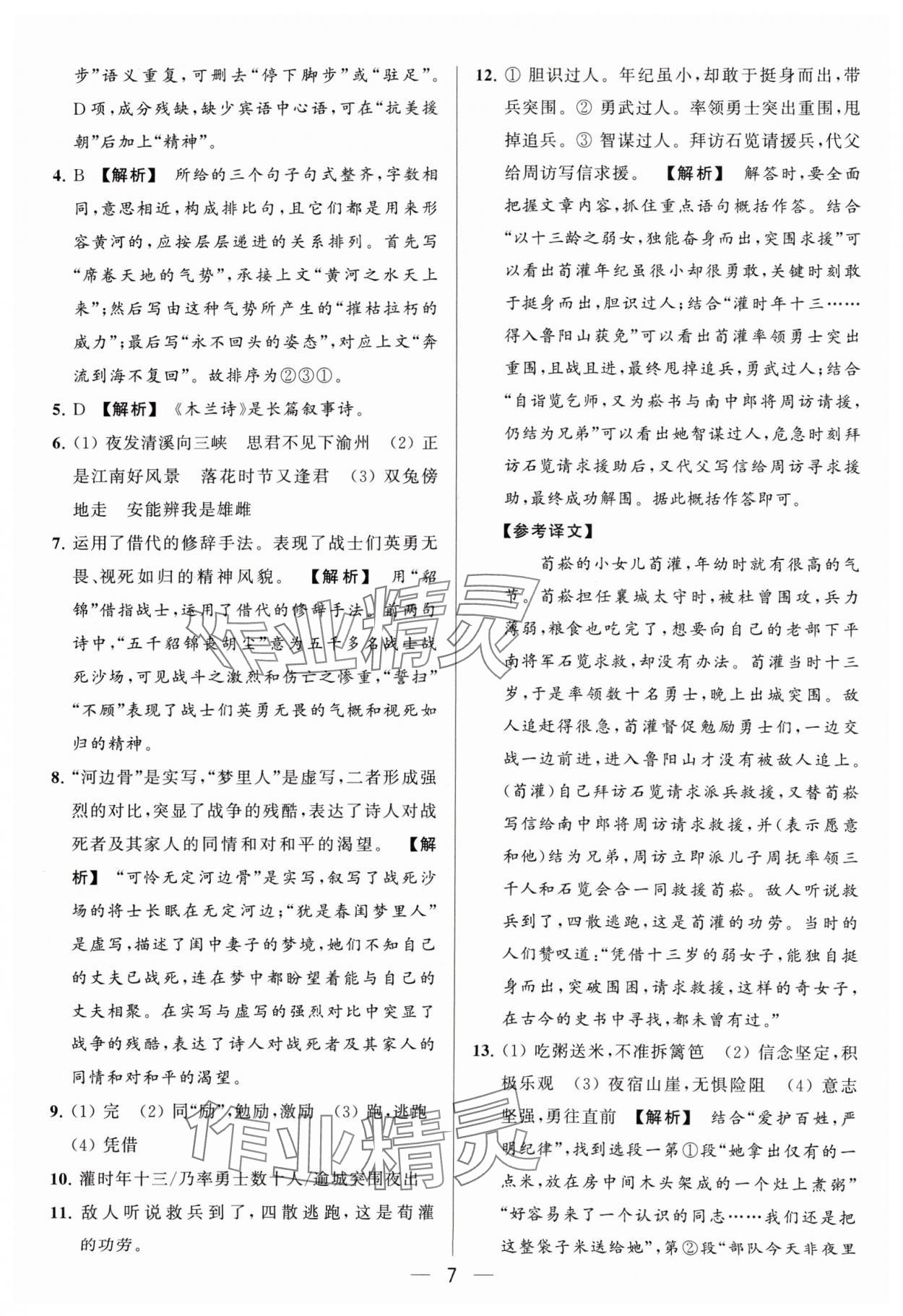 2024年亮點(diǎn)給力大試卷七年級(jí)語(yǔ)文下冊(cè)人教版 參考答案第7頁(yè)