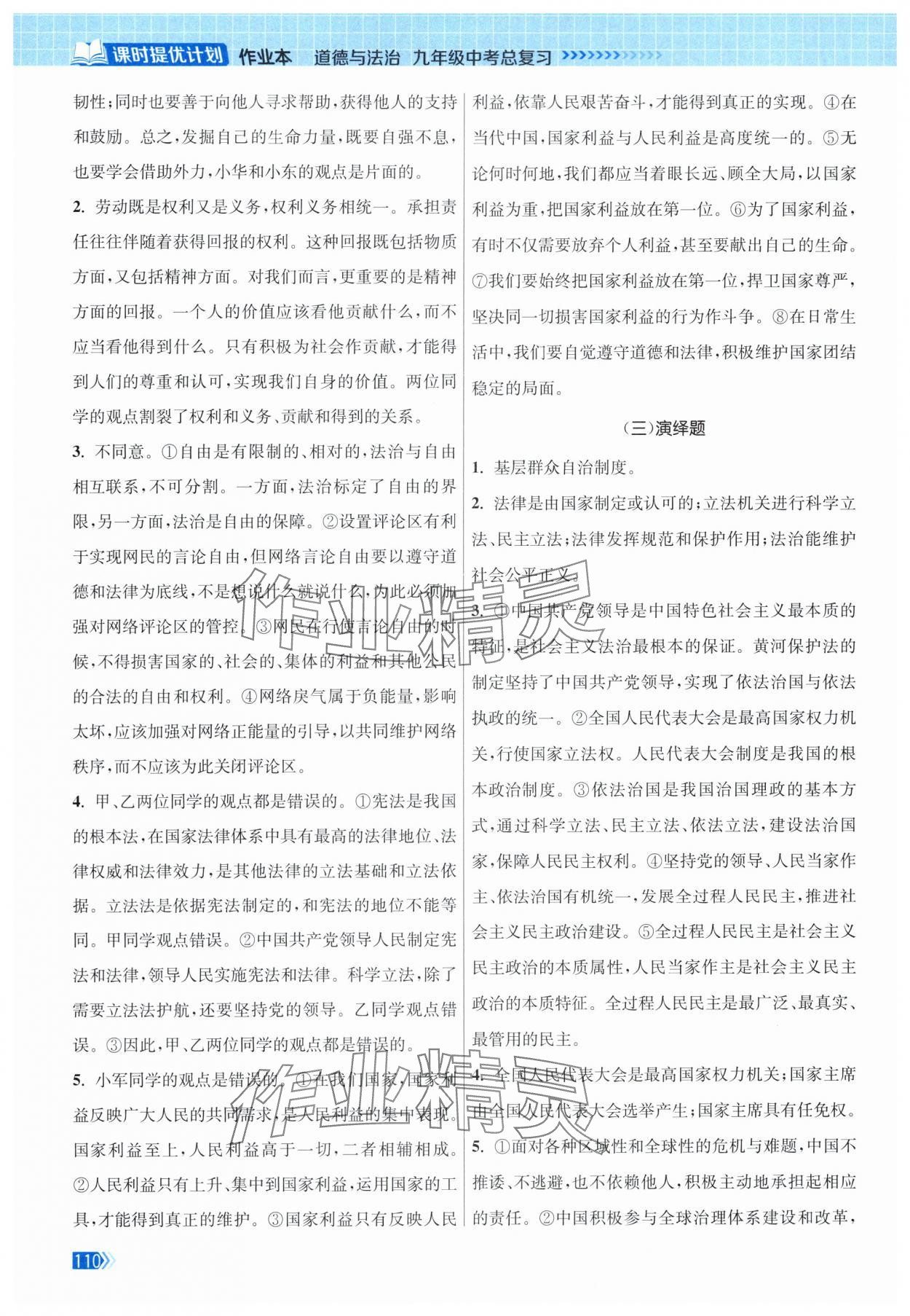 2024年课时提优计划作业本九年级中考总复习道德与法治 第2页