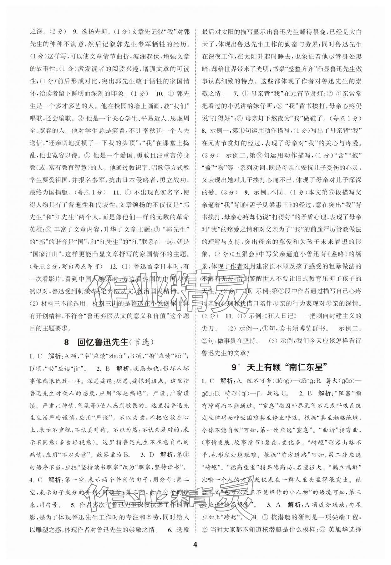 2025年通城學(xué)典課時(shí)作業(yè)本八年級語文上冊人教版天津?qū)０?nbsp;第4頁