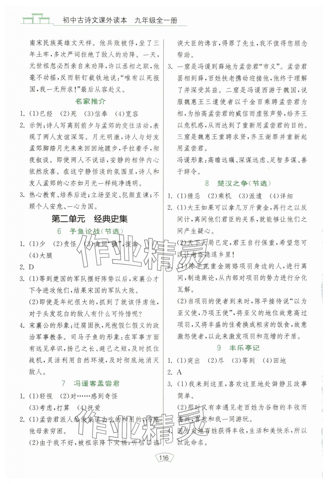 2025年初中古诗文课外读本九年级全一册 参考答案第2页