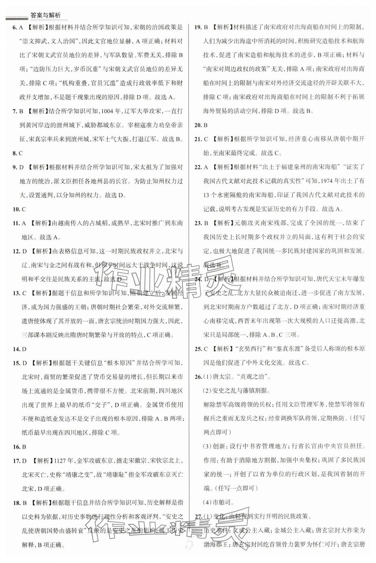 2025年真題圈七年級歷史下冊 第5頁