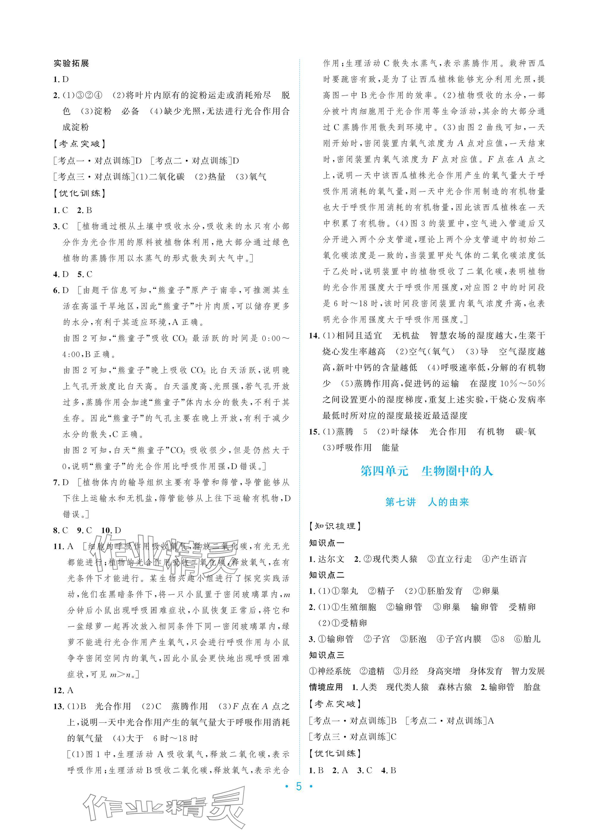 2025年新优化设计初中总复习生物 参考答案第5页