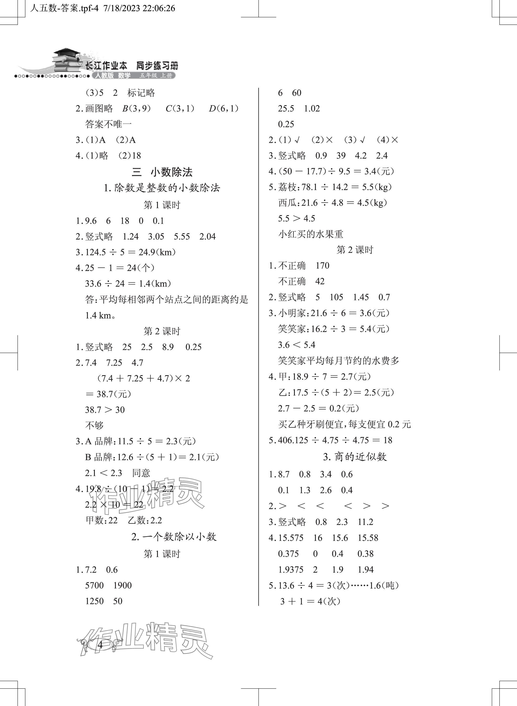 2023年长江作业本同步练习册五年级数学上册人教版 参考答案第4页