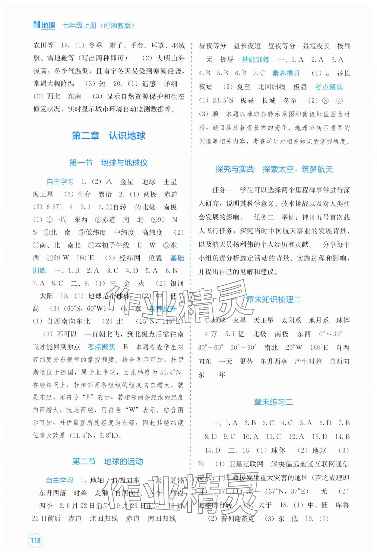 2025年自主学习能力测评七年级地理上册湘教版 第2页