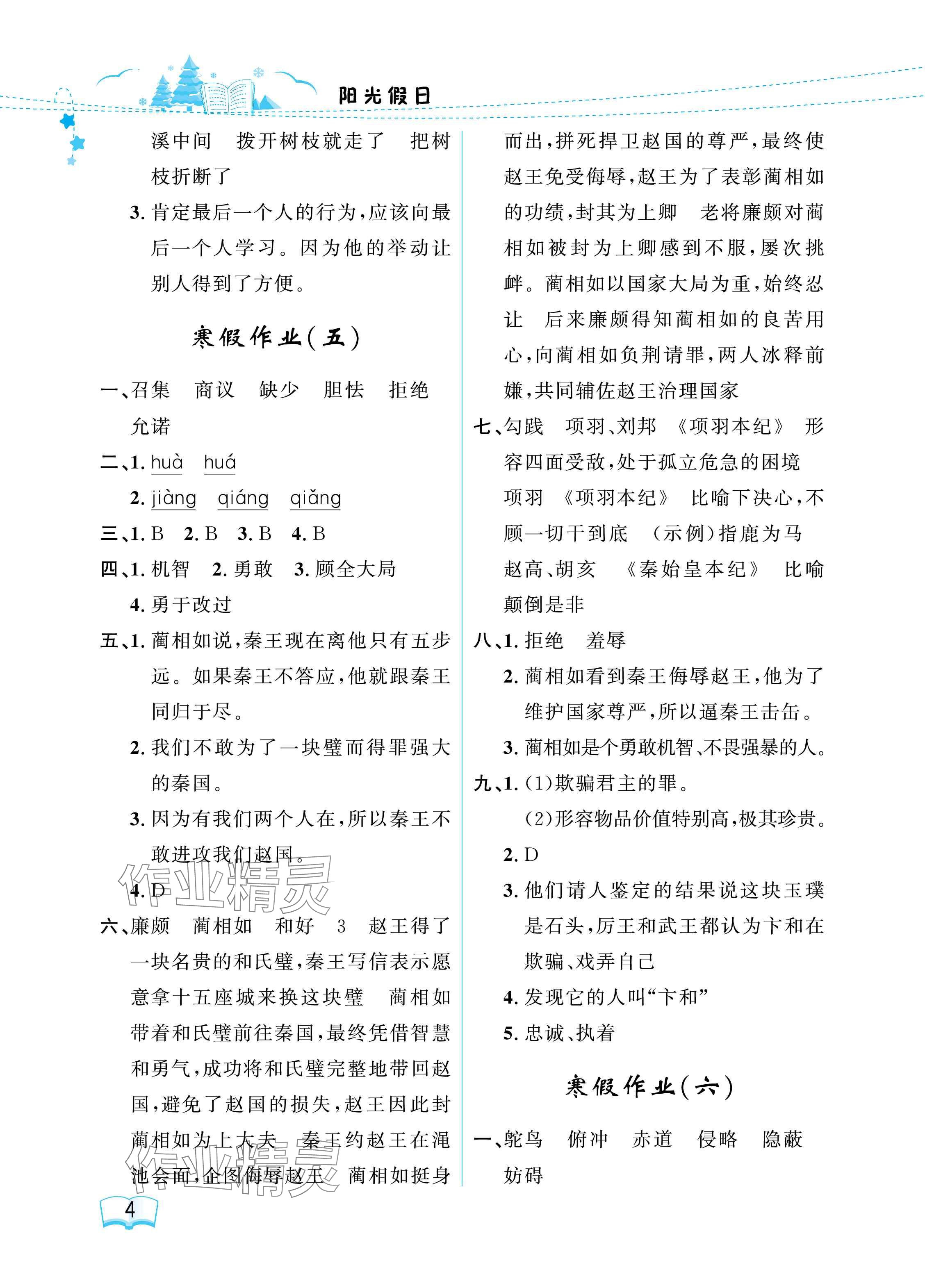 2025年陽(yáng)光假日寒假五年級(jí)語(yǔ)文人教版 參考答案第4頁(yè)