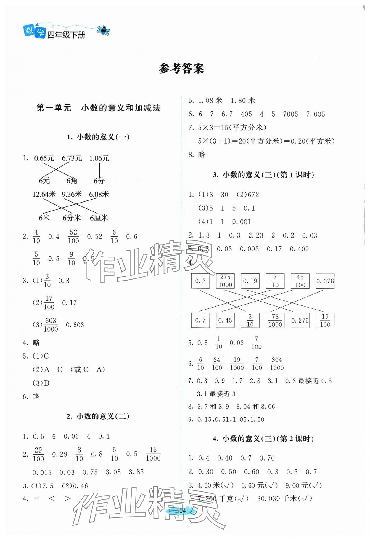 2024年课堂精练四年级数学下册北师大版山西专版 参考答案第1页