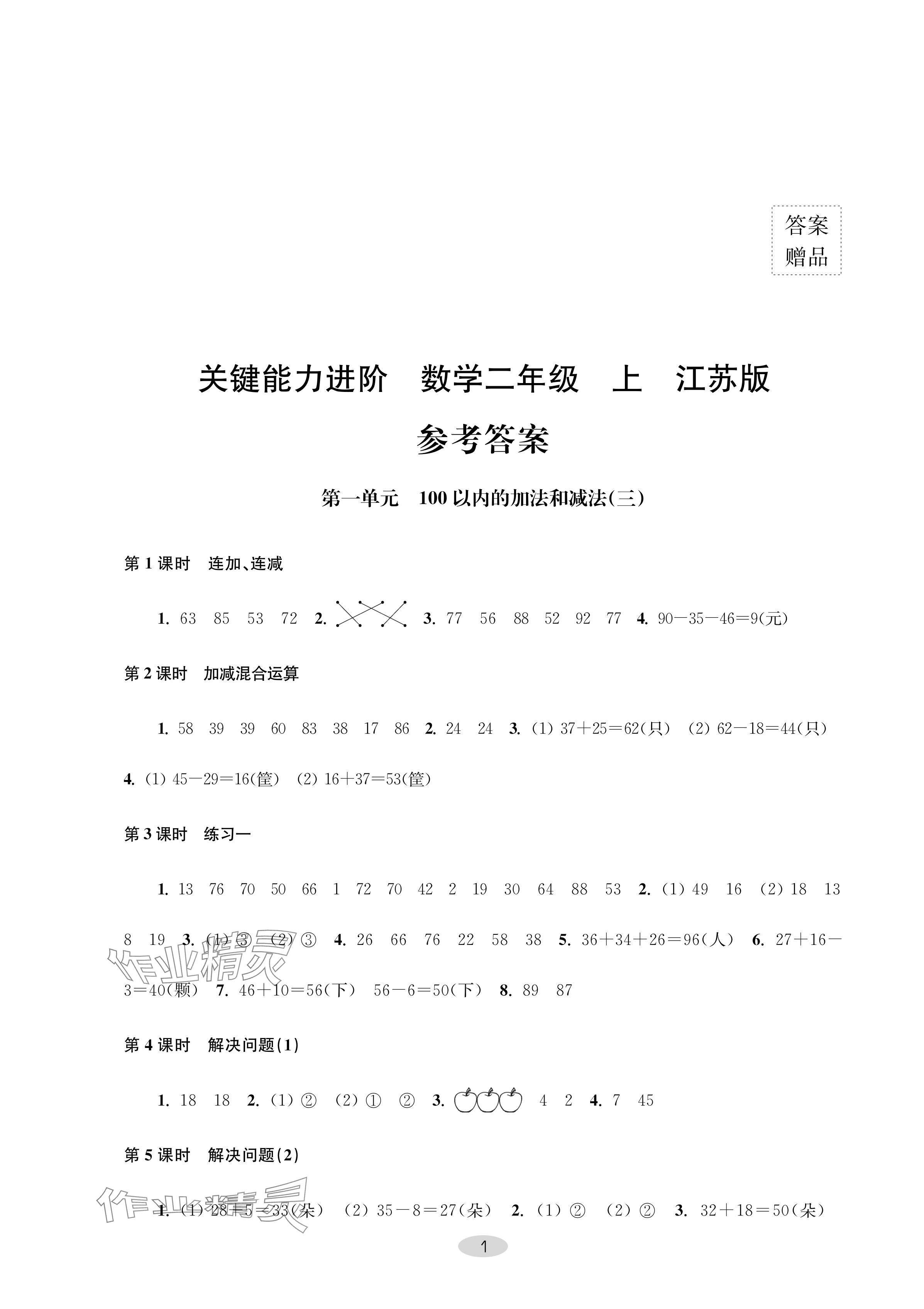 2024年關鍵能力進階二年級數學上冊蘇教版 第1頁