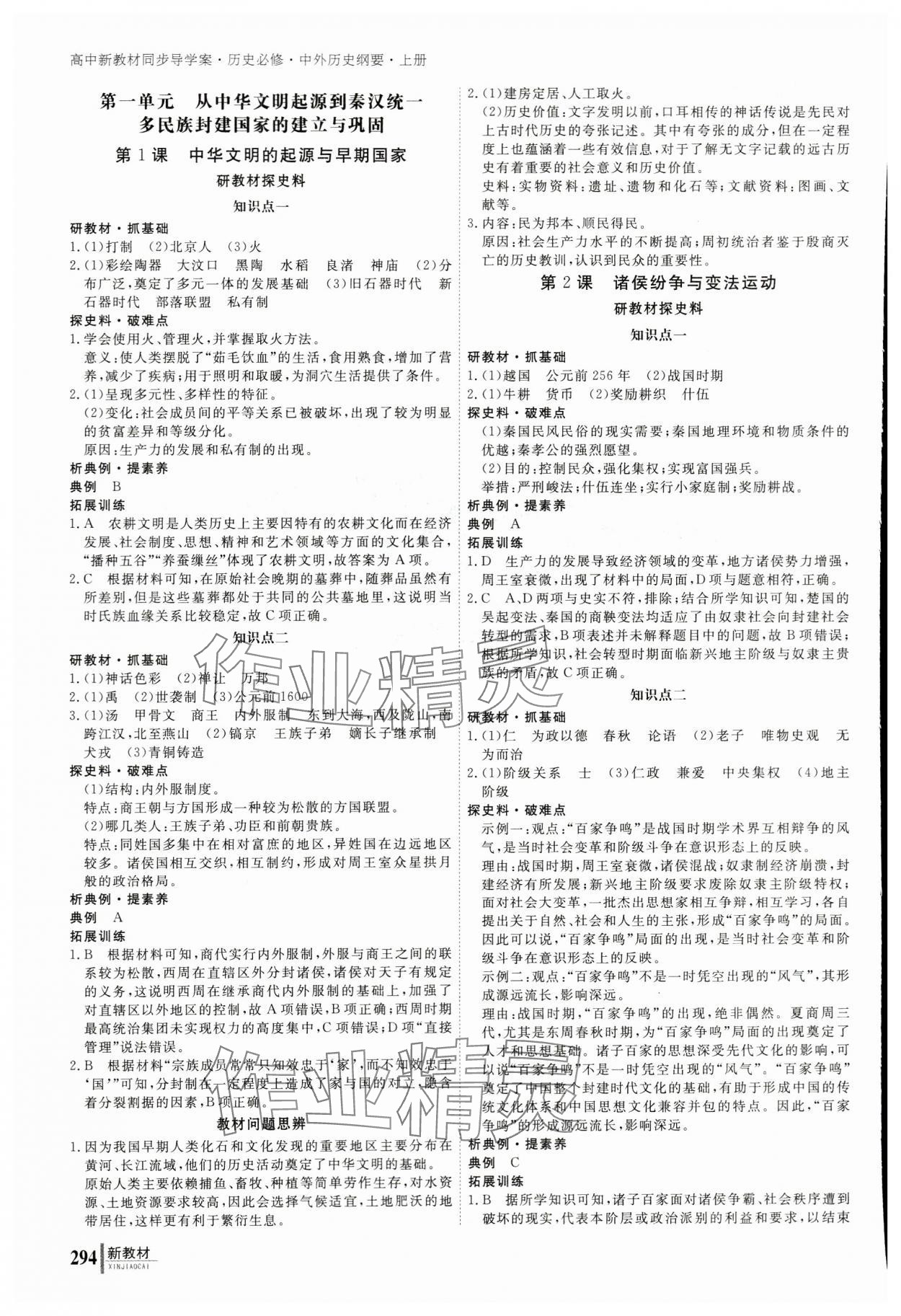 2023與名師對話高中新課標(biāo)同步導(dǎo)學(xué)案歷史必修上冊人教版 參考答案第1頁