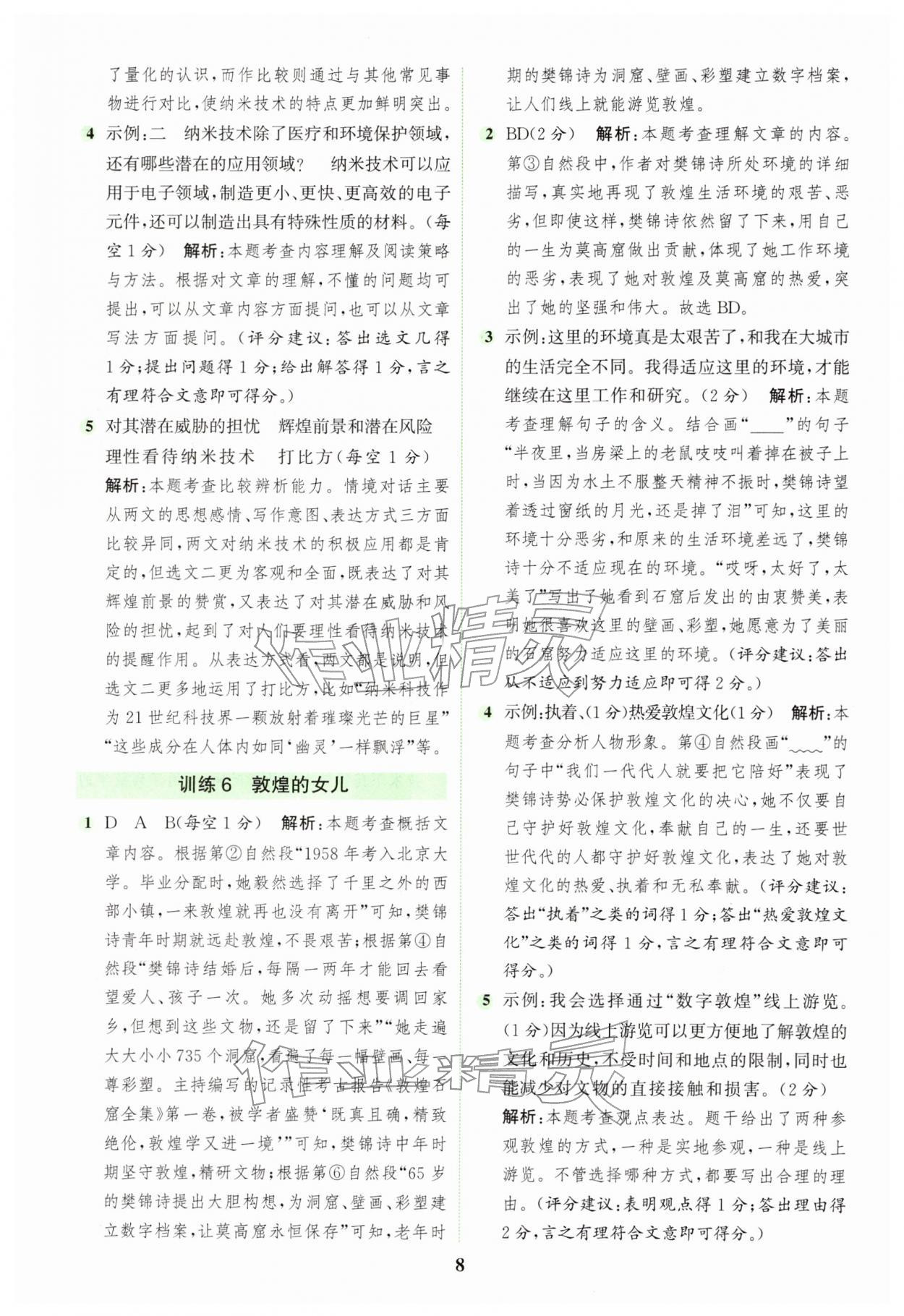 2026年通城学典组合训练四年级语文下册人教版浙江专版&nbsp;第8页
