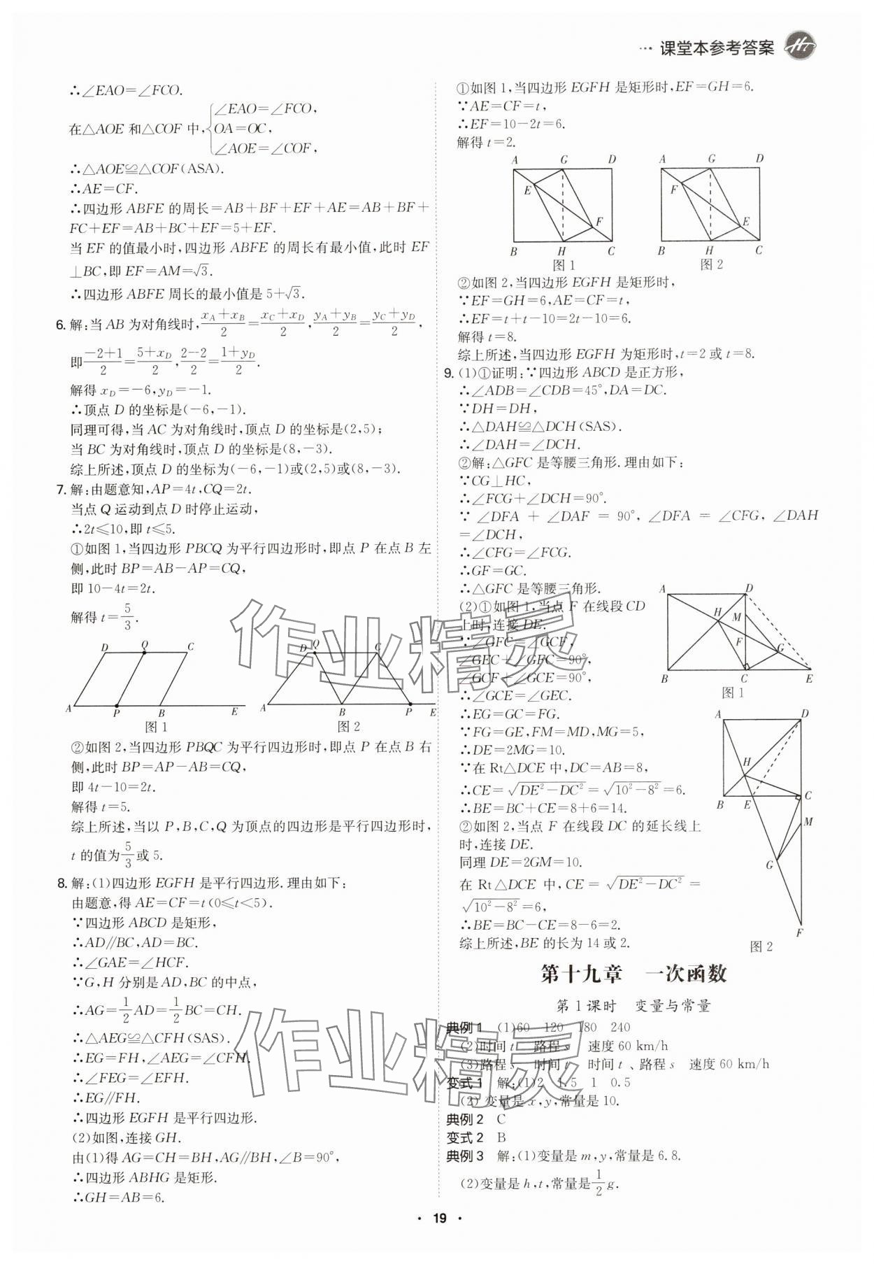 2025年學霸智慧課堂八年級數學下冊人教版 參考答案第18頁
