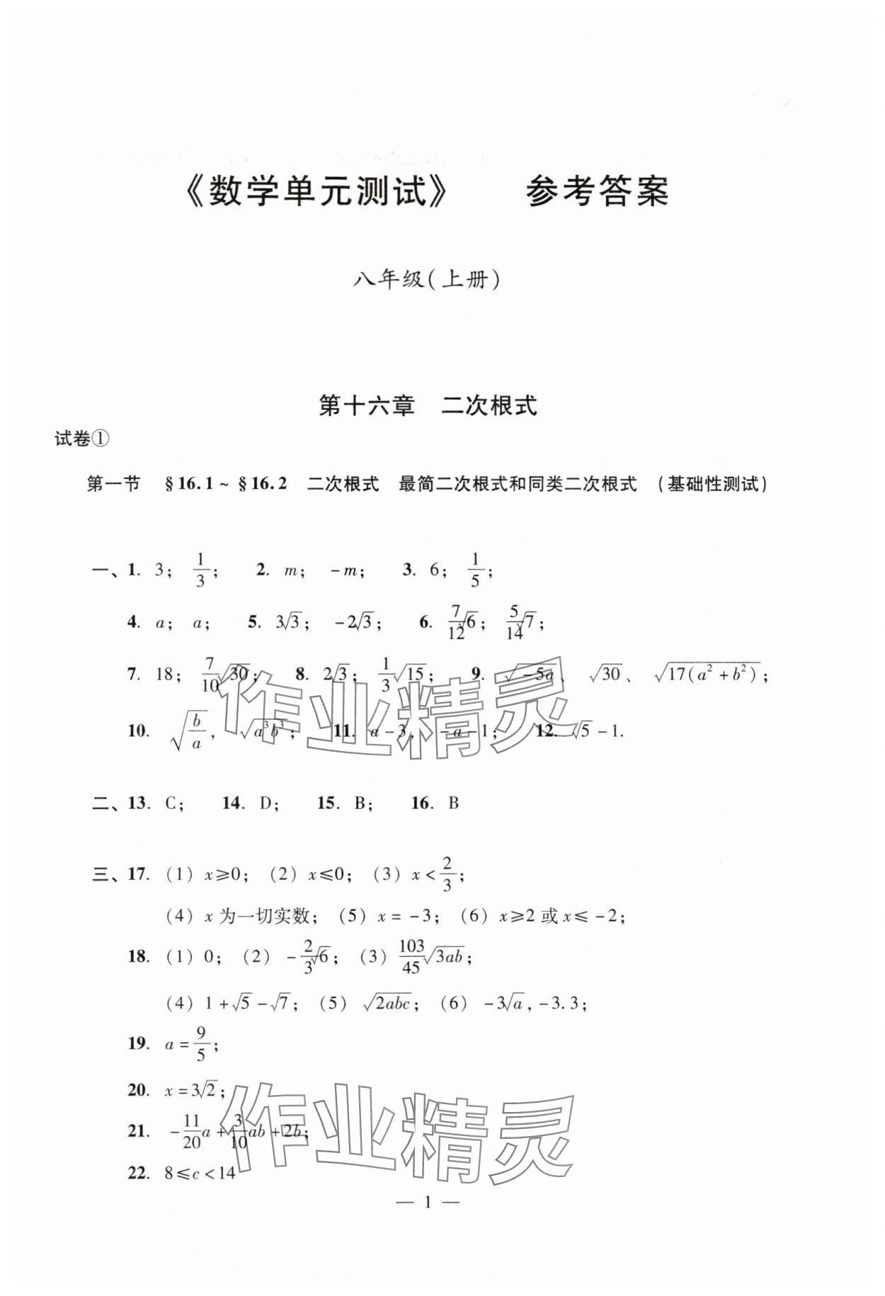 2024年數(shù)學(xué)單元測(cè)試光明日?qǐng)?bào)出版社八年級(jí)上冊(cè)滬教版54制 參考答案第1頁(yè)