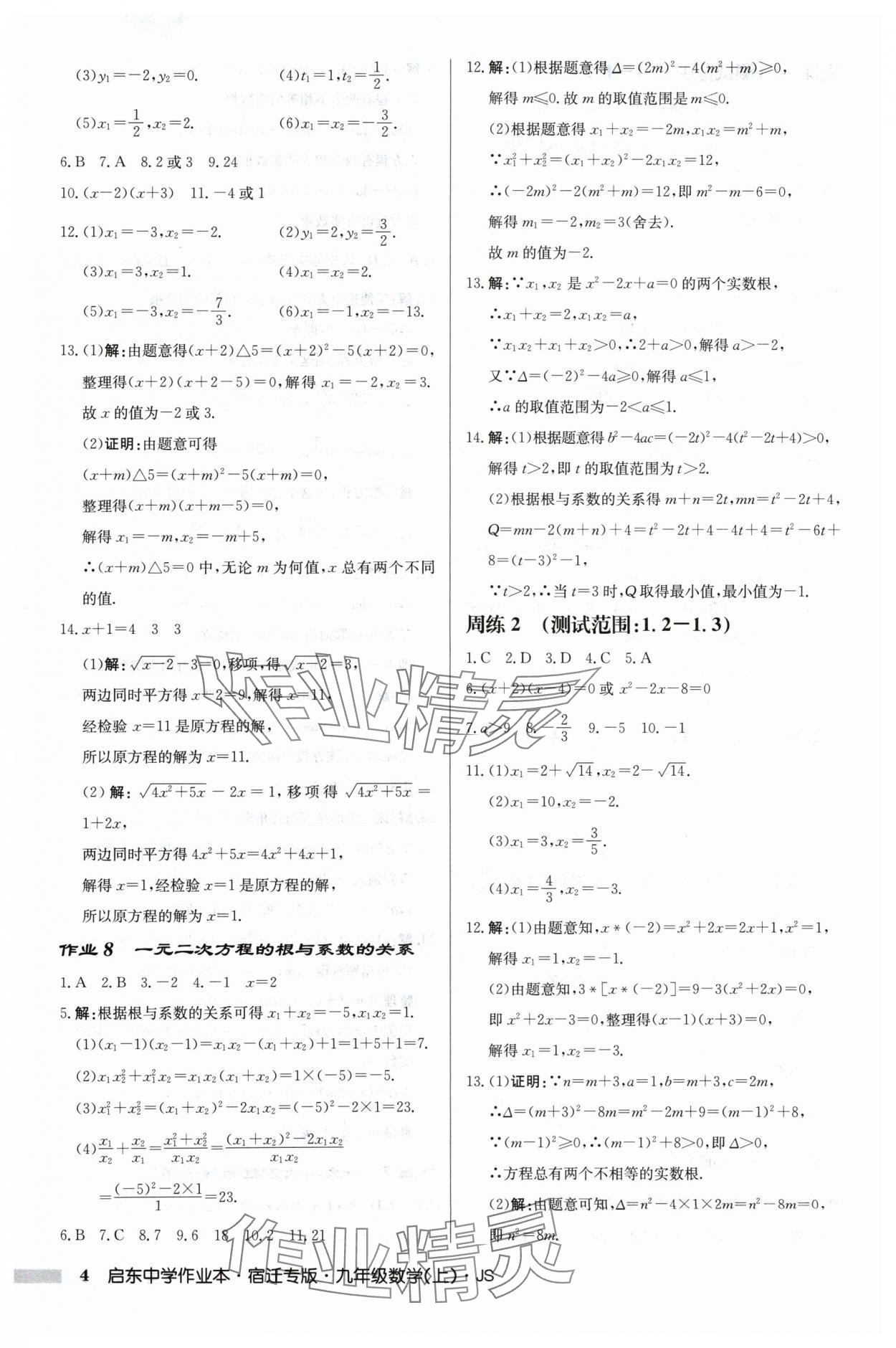 2024年啟東中學作業(yè)本九年級數(shù)學上冊蘇科版宿遷專版 第4頁