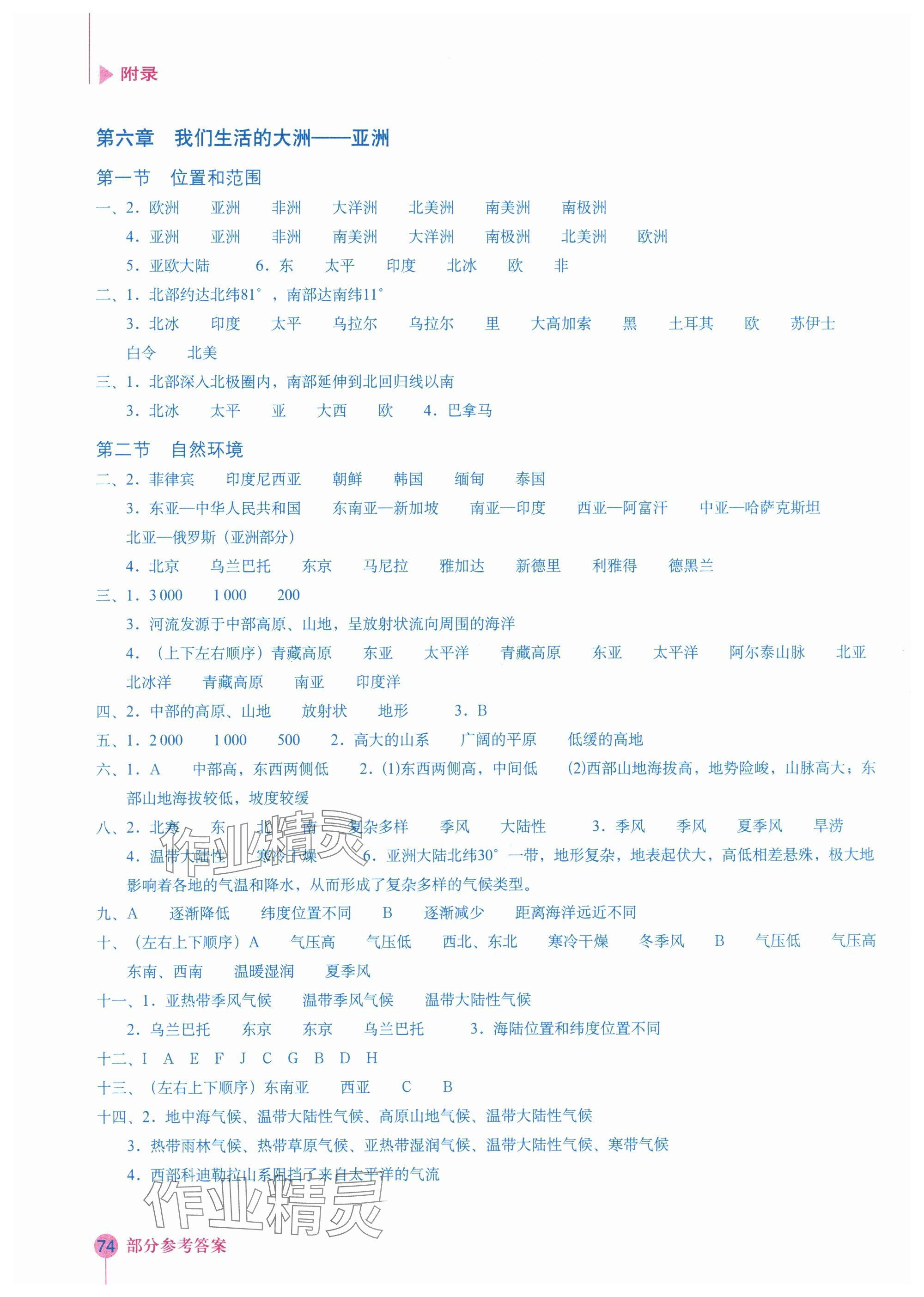 2024年填充图册星球地图出版社七年级地理下册人教版 参考答案第1页