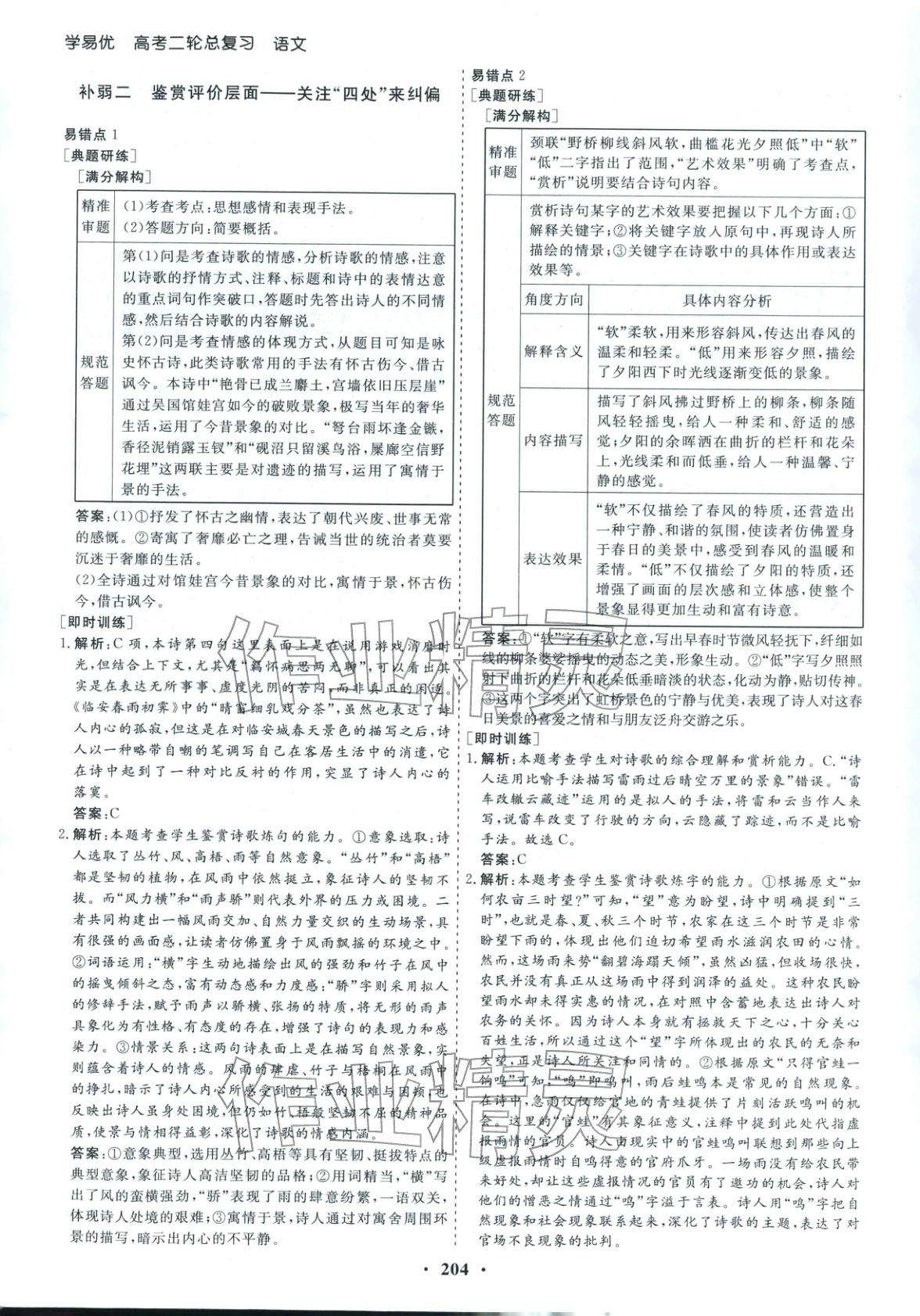 2026年學(xué)易優(yōu)高考二輪總復(fù)習(xí)語文&nbsp;參考答案第24頁