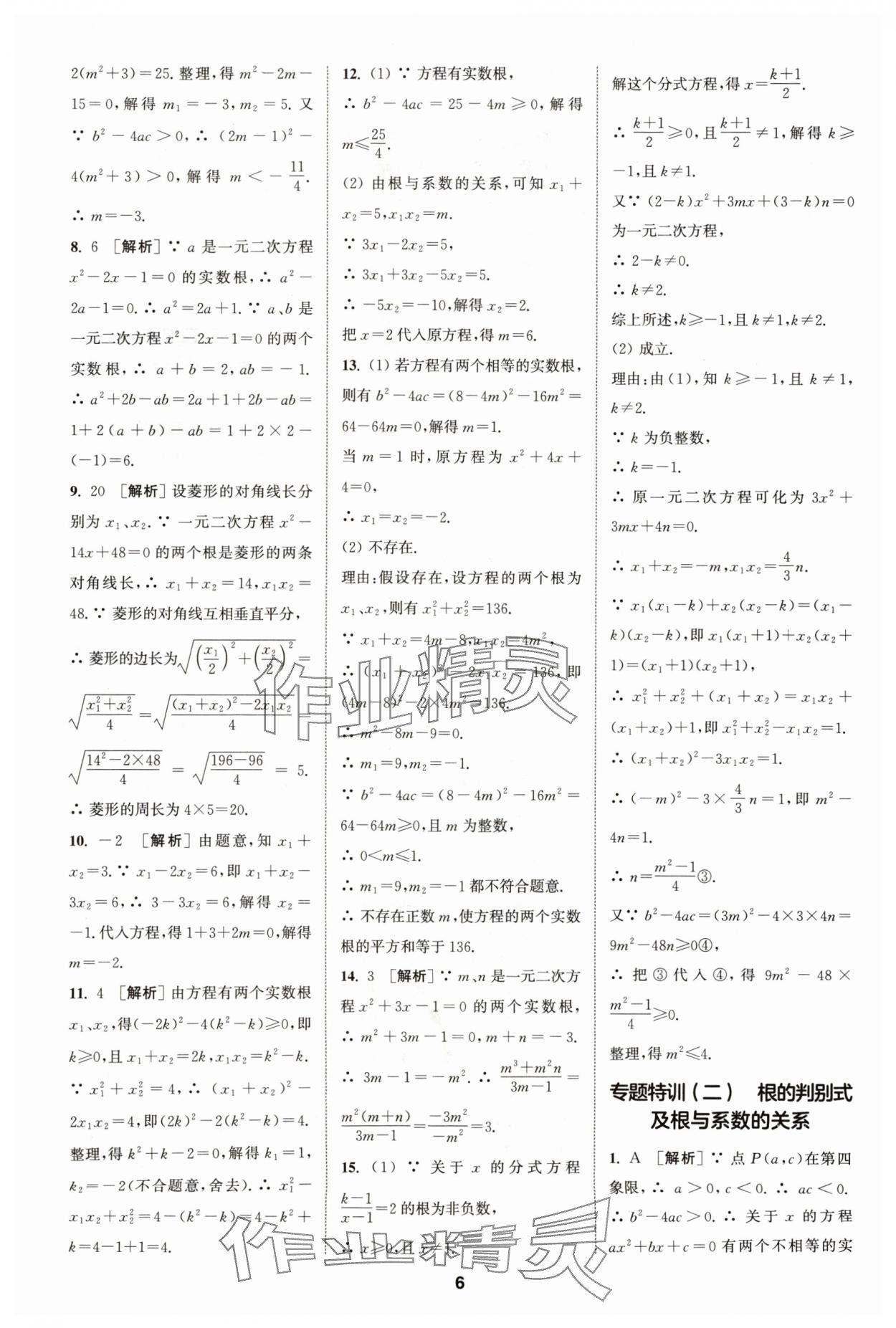 2024年拔尖特訓(xùn)九年級數(shù)學(xué)上冊蘇科版 參考答案第6頁