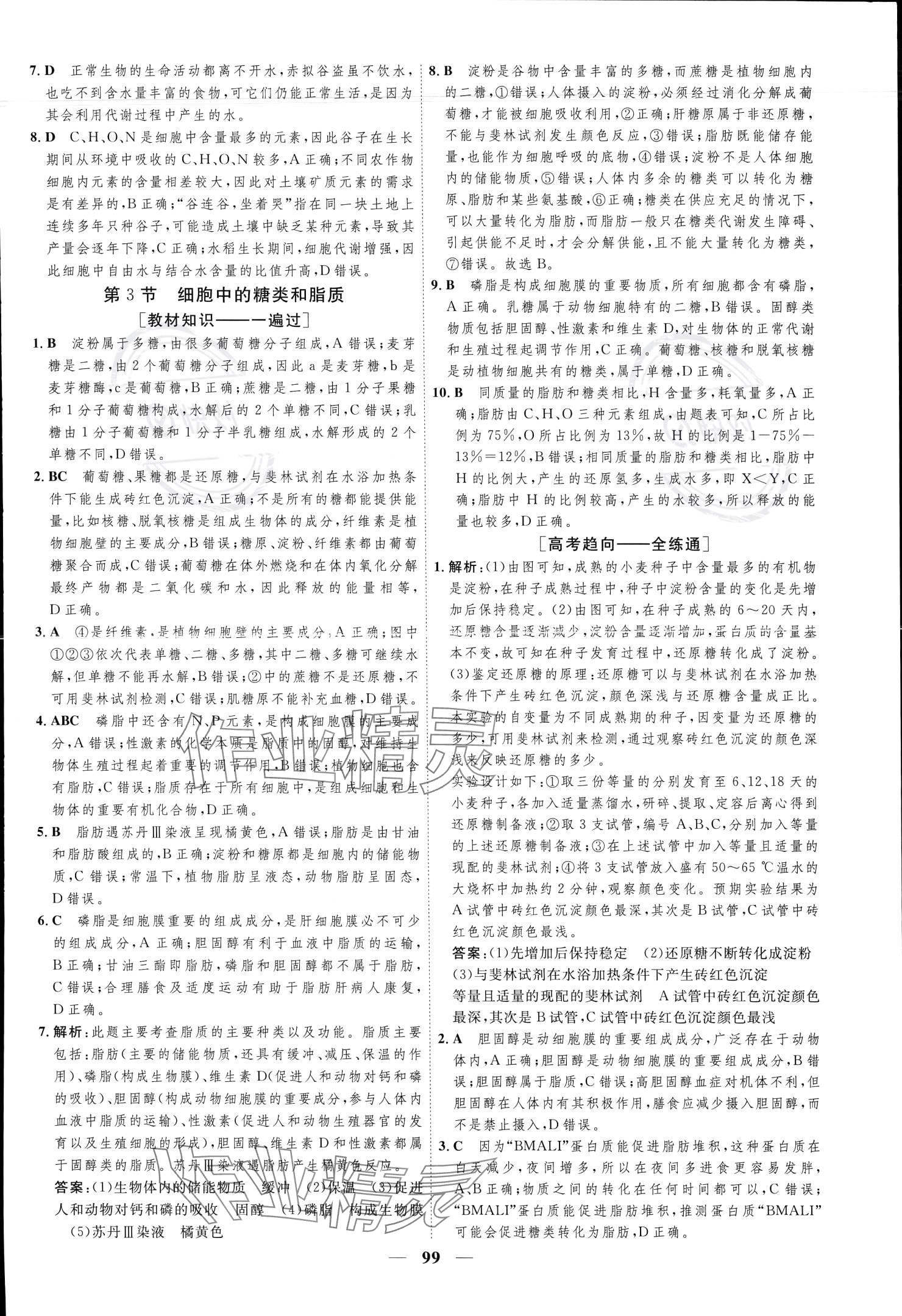 2023年三維設(shè)計(jì)學(xué)思用精練高中生物學(xué)必修1 參考答案第7頁