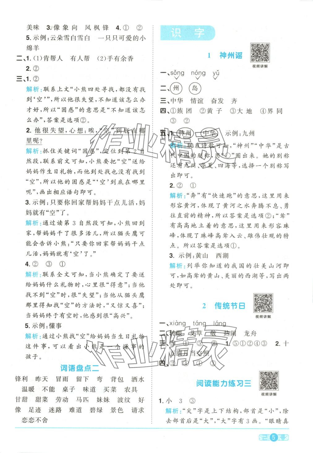 2025年阳光同学课时优化作业二年级语文下册人教版湖南专版&nbsp;第5页