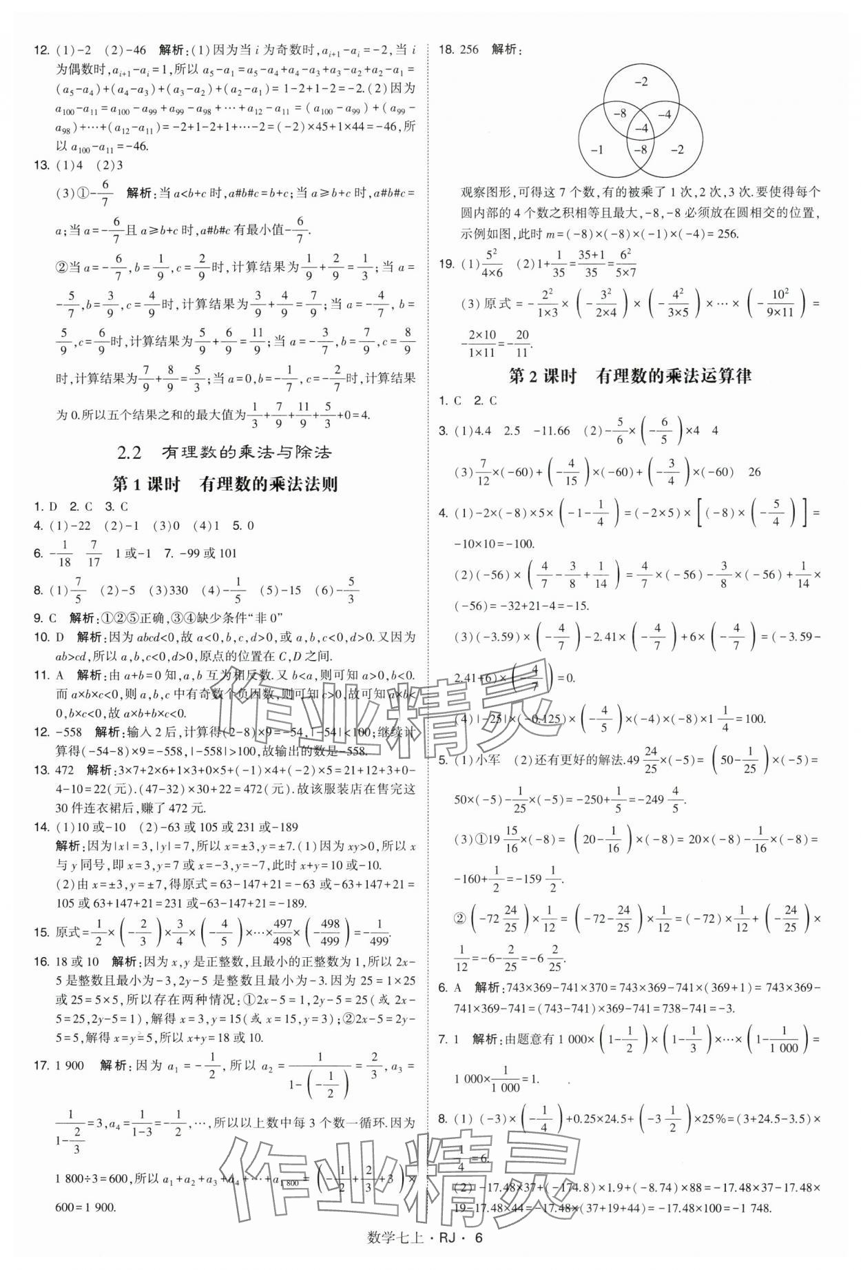 2024年学霸题中题七年级数学上册人教版 参考答案第6页