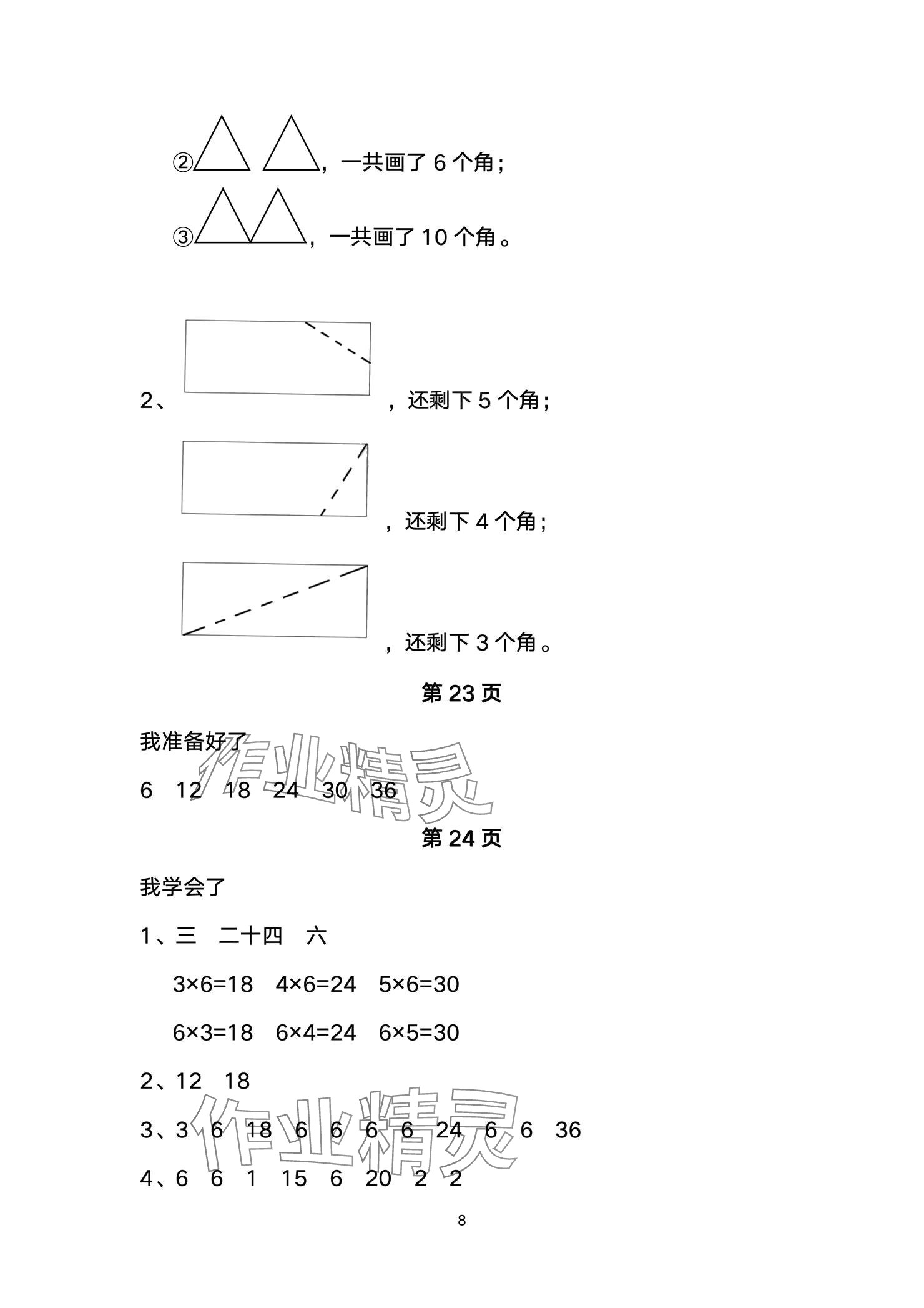 2024年小學(xué)數(shù)學(xué)基礎(chǔ)訓(xùn)練二年級上冊魯教版54制山東教育出版社 參考答案第8頁