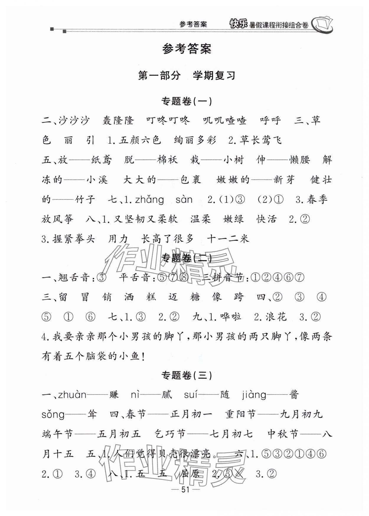 2025年快乐暑假课程衔接组合卷二年级语文人教版 参考答案第1页