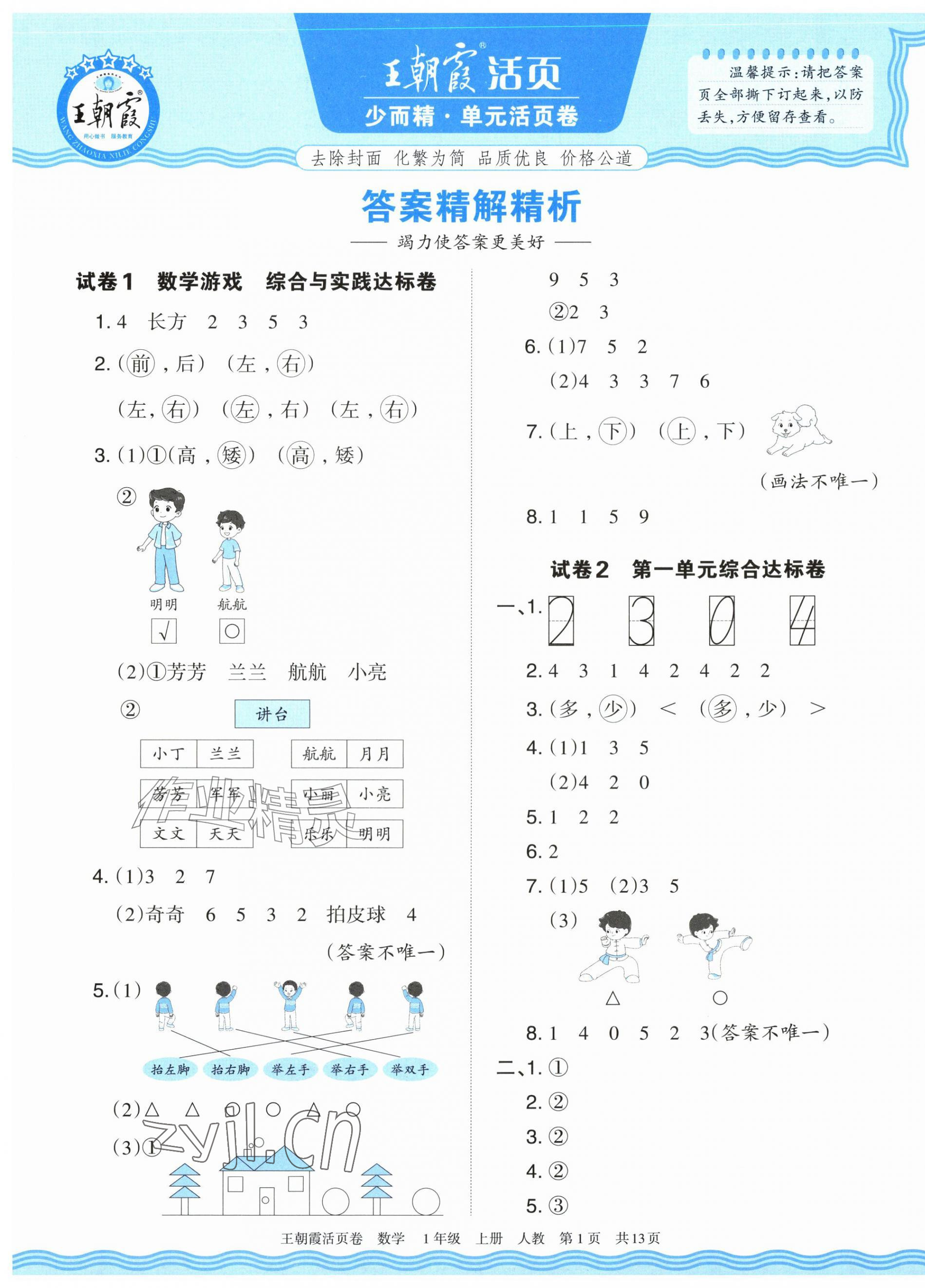 2026年王朝霞活页卷一年级数学上册人教版&nbsp;参考答案第1页