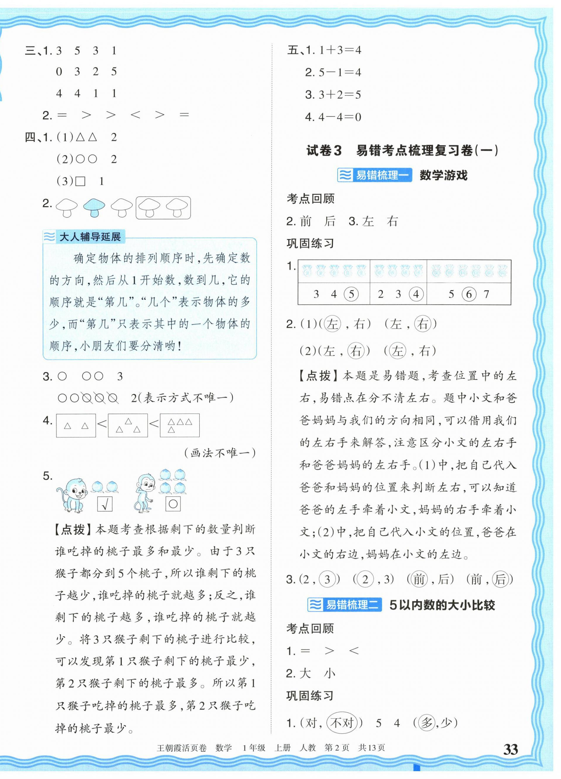 2026年王朝霞活页卷一年级数学上册人教版&nbsp;参考答案第2页