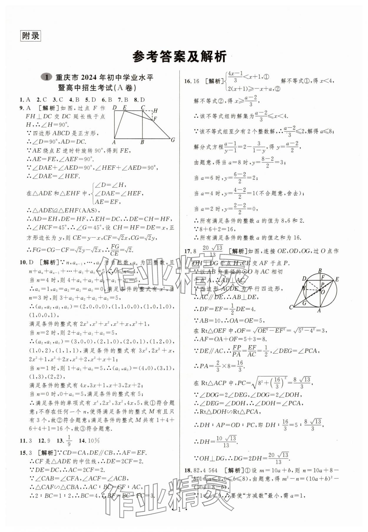 2025年中考必刷卷安徽人民出版社數學重慶專版 第1頁