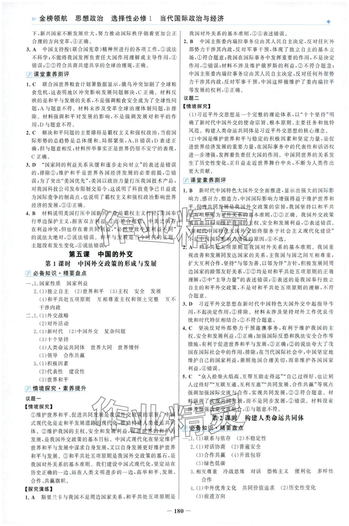 2025年金榜领航高中思想政治选择性必修第一册人教版&nbsp;第8页