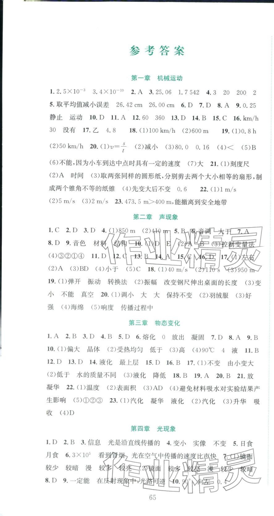 2025年刷考点期末必刷卷八年级物理上册人教版河南专版&nbsp;第1页