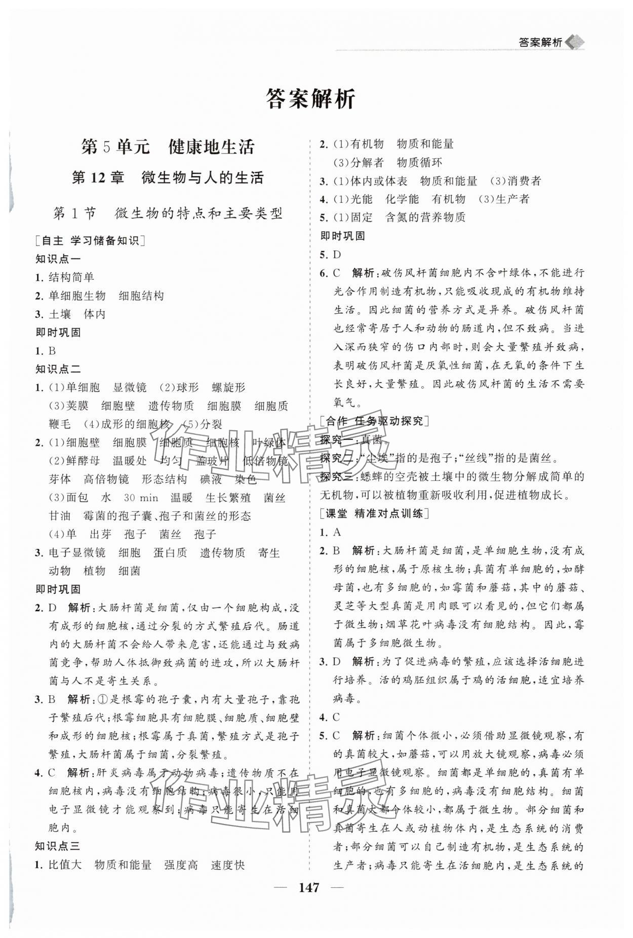 2025年新课程同步练习册八年级生物上册北师大版 第1页