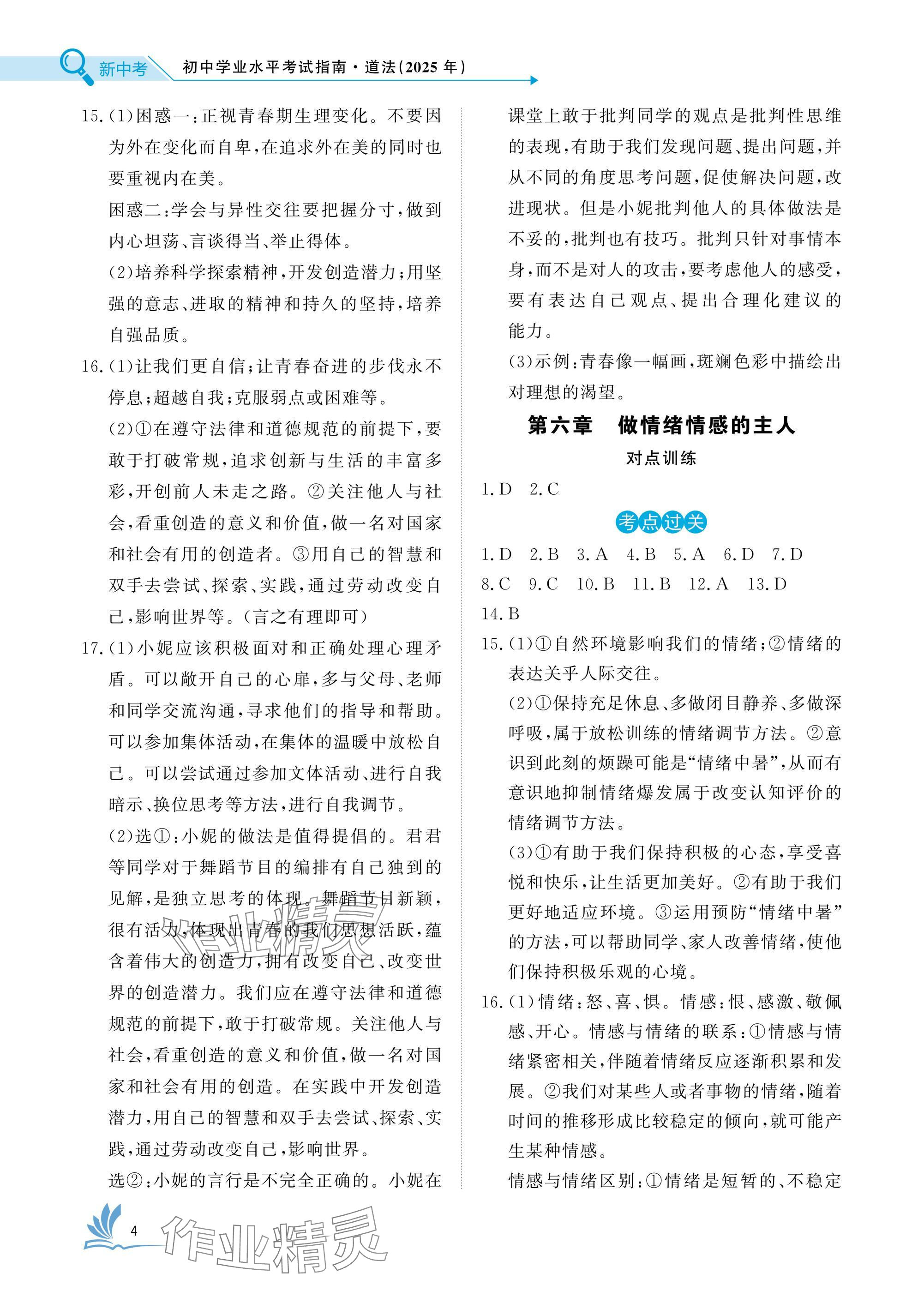 2025年新中考道德與法治湖北專版 參考答案第4頁