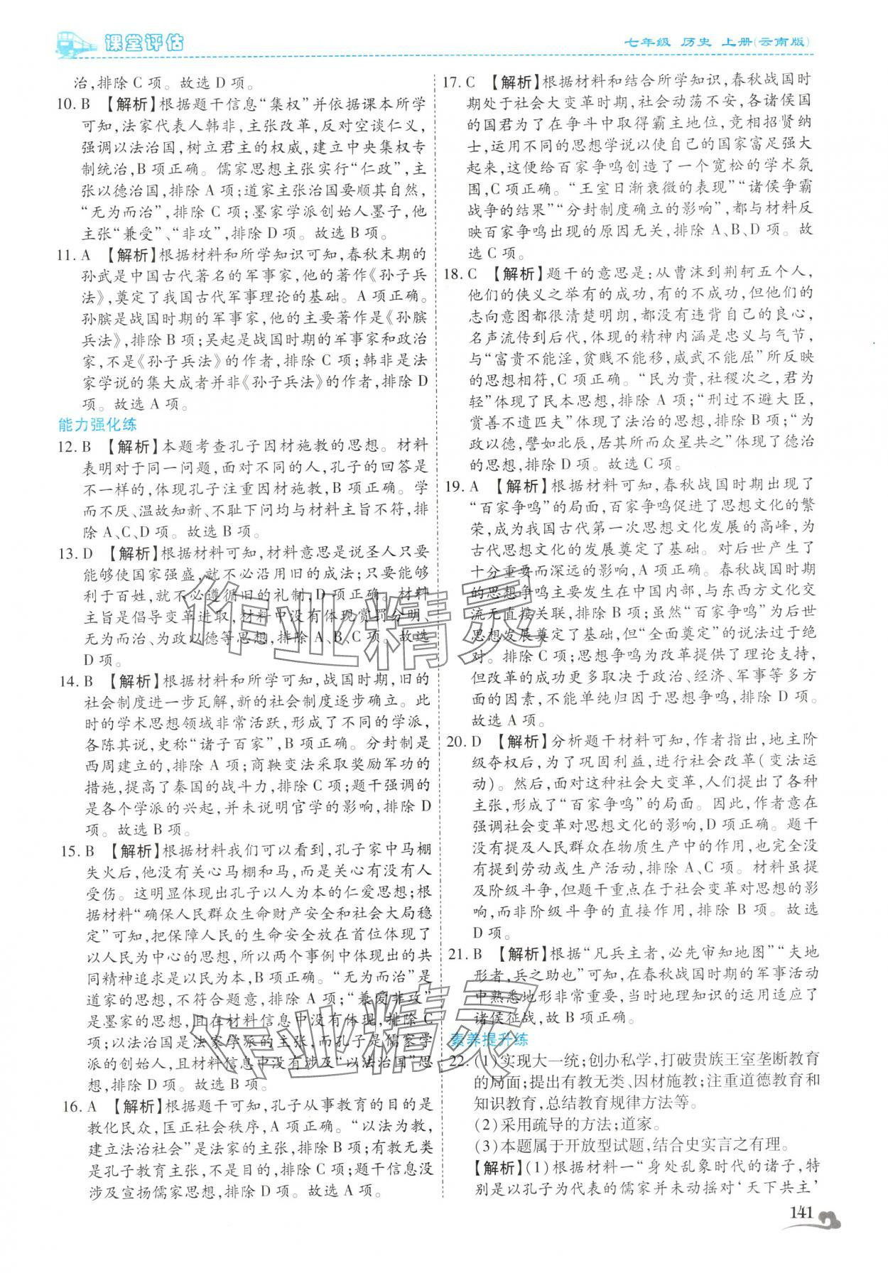 2025年课堂评估七年级历史上册人教版云南专版&nbsp;第13页