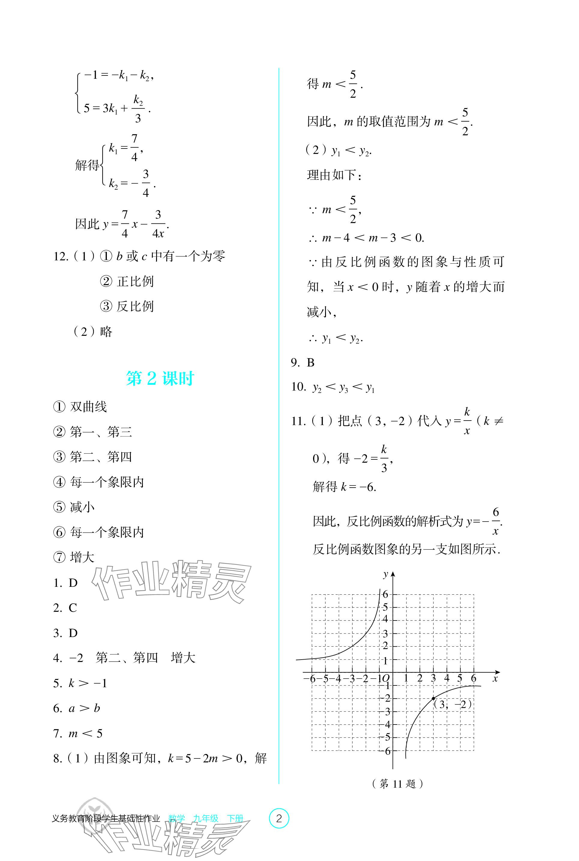 2024年學(xué)生基礎(chǔ)性作業(yè)九年級(jí)數(shù)學(xué)下冊(cè)人教版 參考答案第2頁