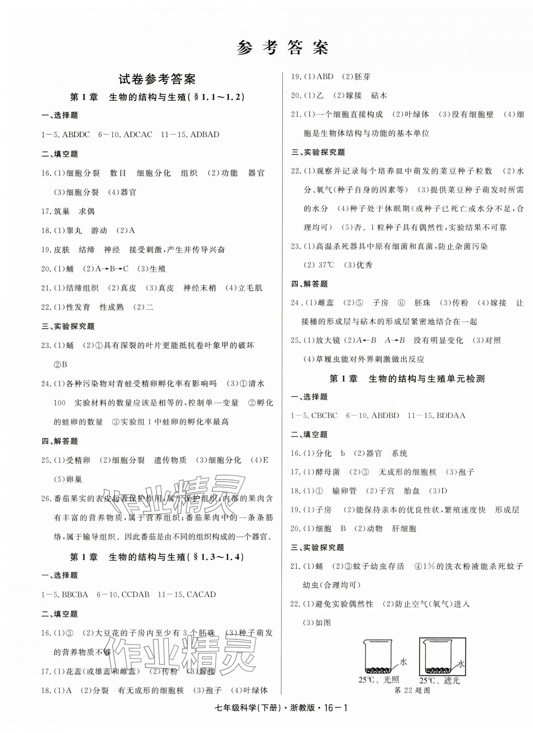 2025年励耘书业励耘活页七年级科学下册浙教版 第1页