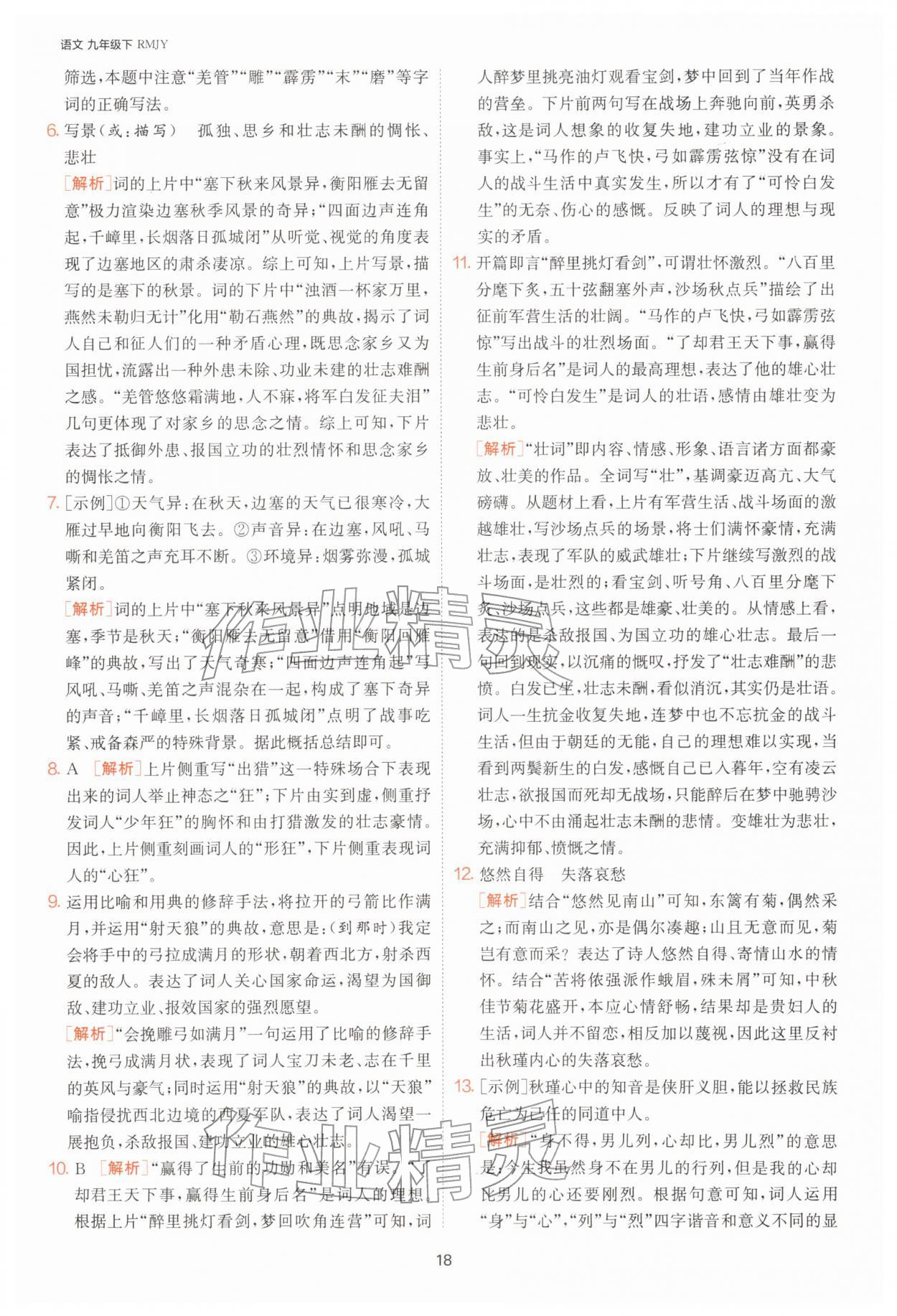 2026年1课3练九年级语文下册人教版&nbsp;第18页